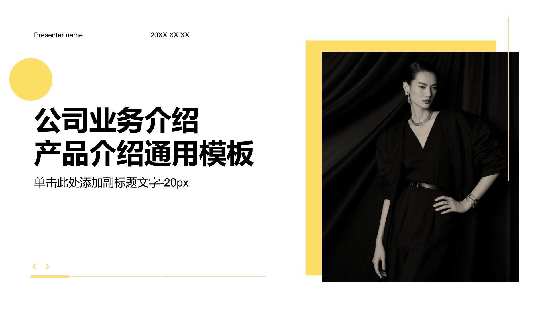 黄色简约风公司业务介绍产品介绍通用模板PPT模板
