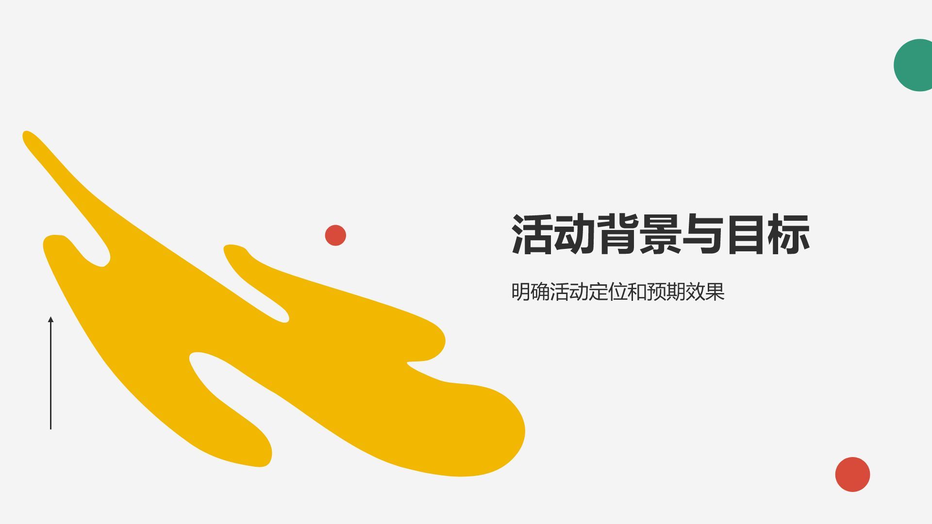 彩色简约风创意活动策划方案PPT模板