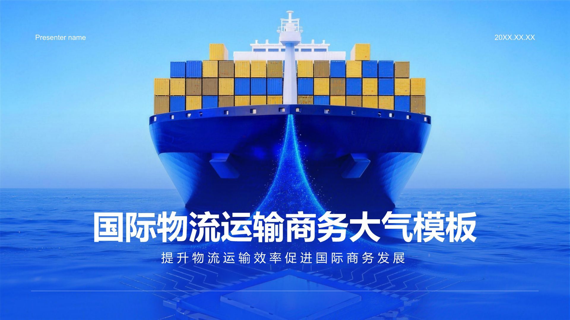 蓝色商务风国际物流运输商务大气模板PPT模板