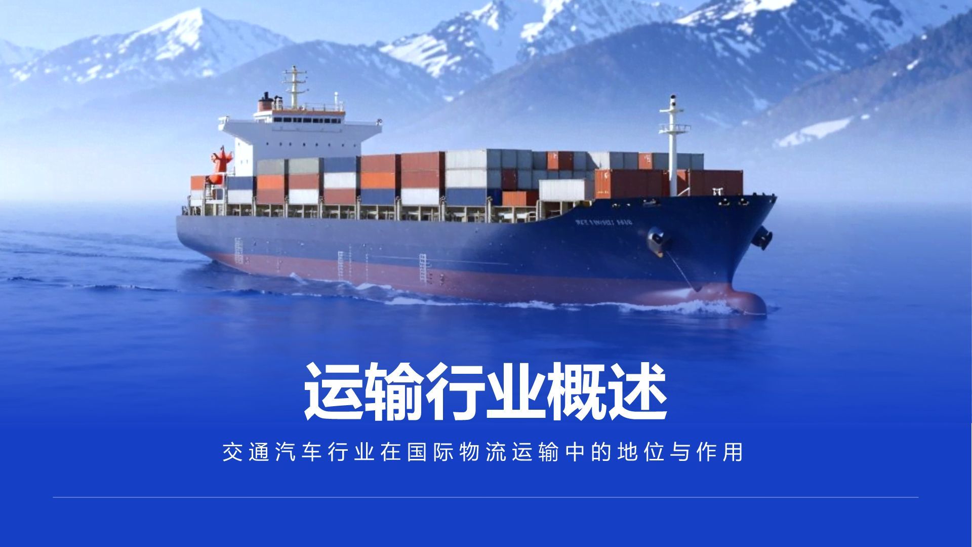 蓝色商务风国际物流运输商务大气模板PPT模板