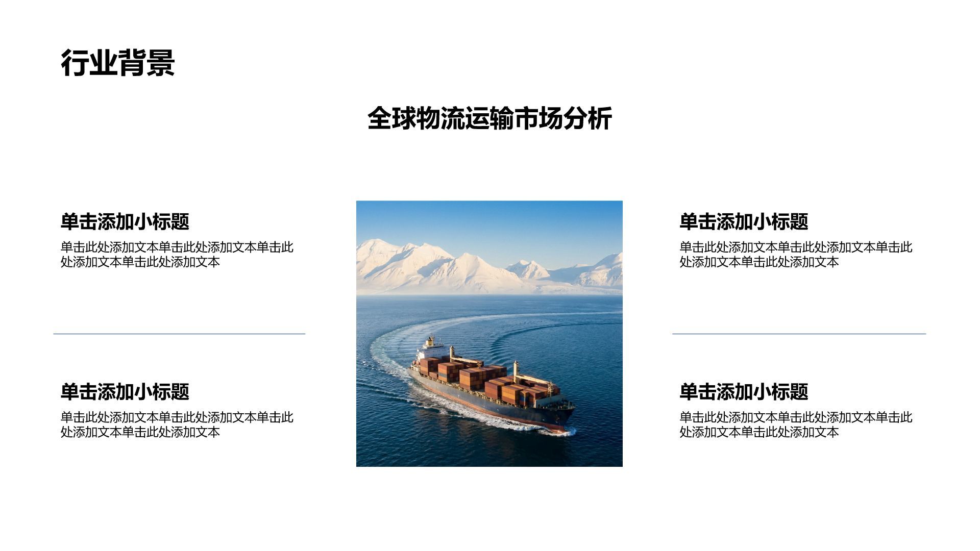 蓝色商务风国际物流运输商务大气模板PPT模板