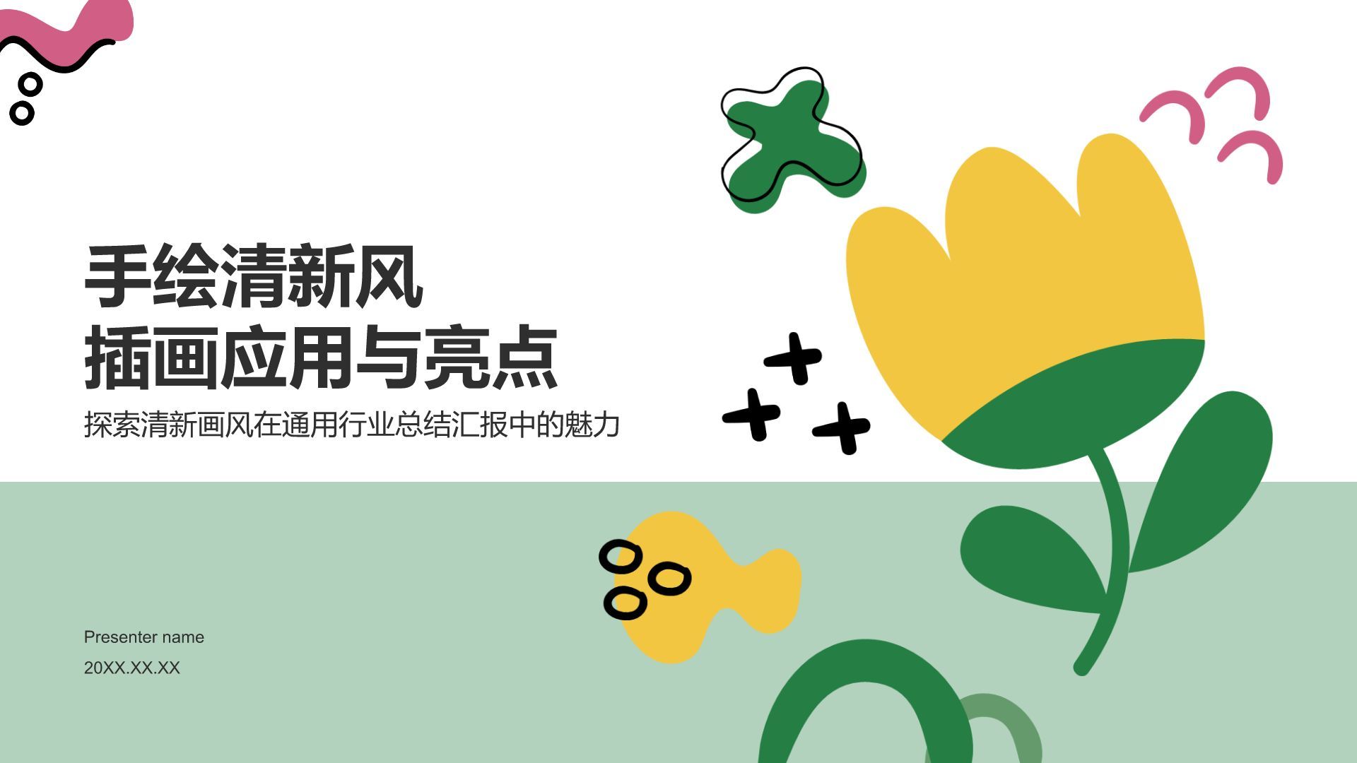 绿色小清新手绘清新风插画PPT模板