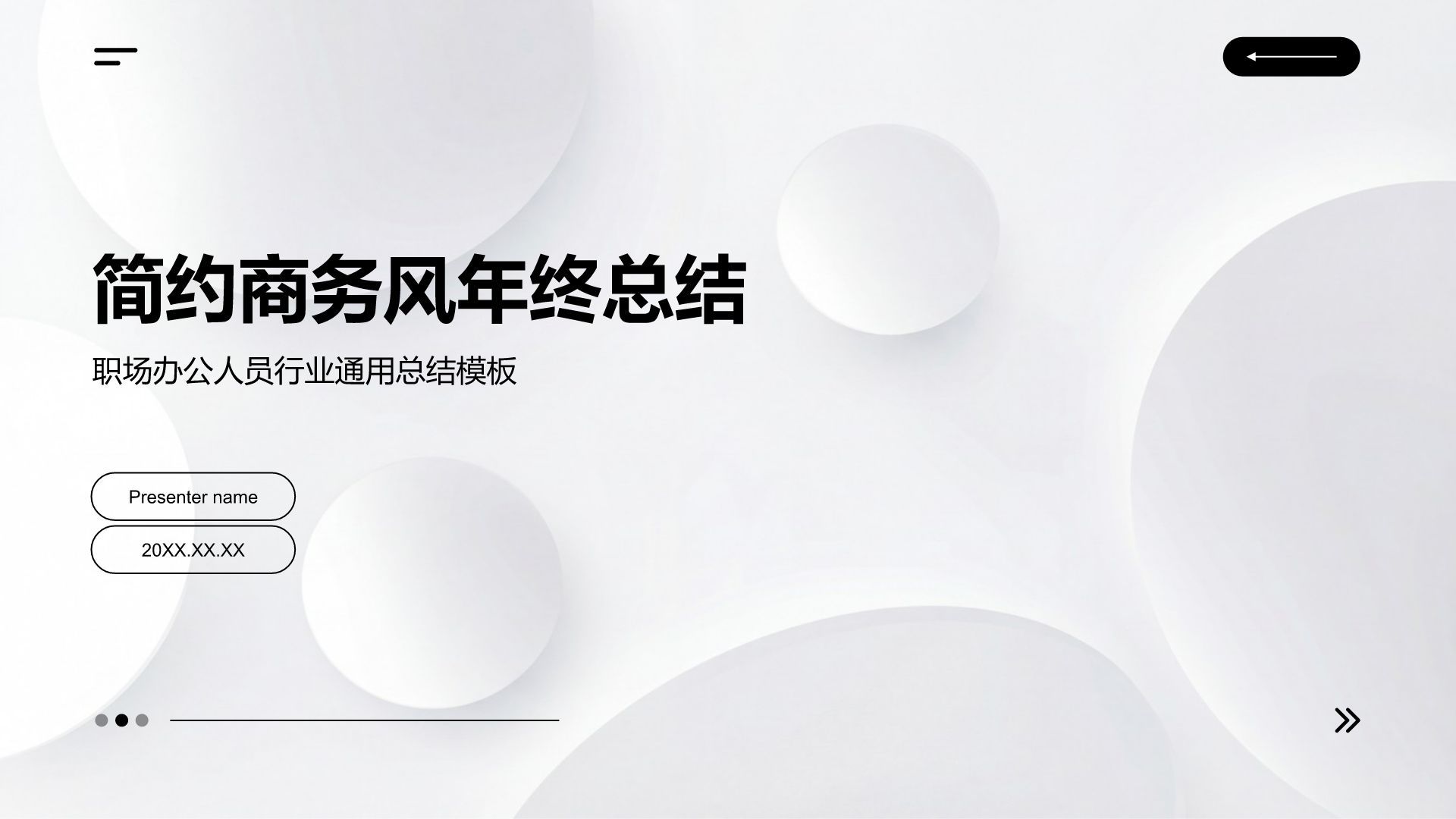 白色简约风年终总结PPT模板