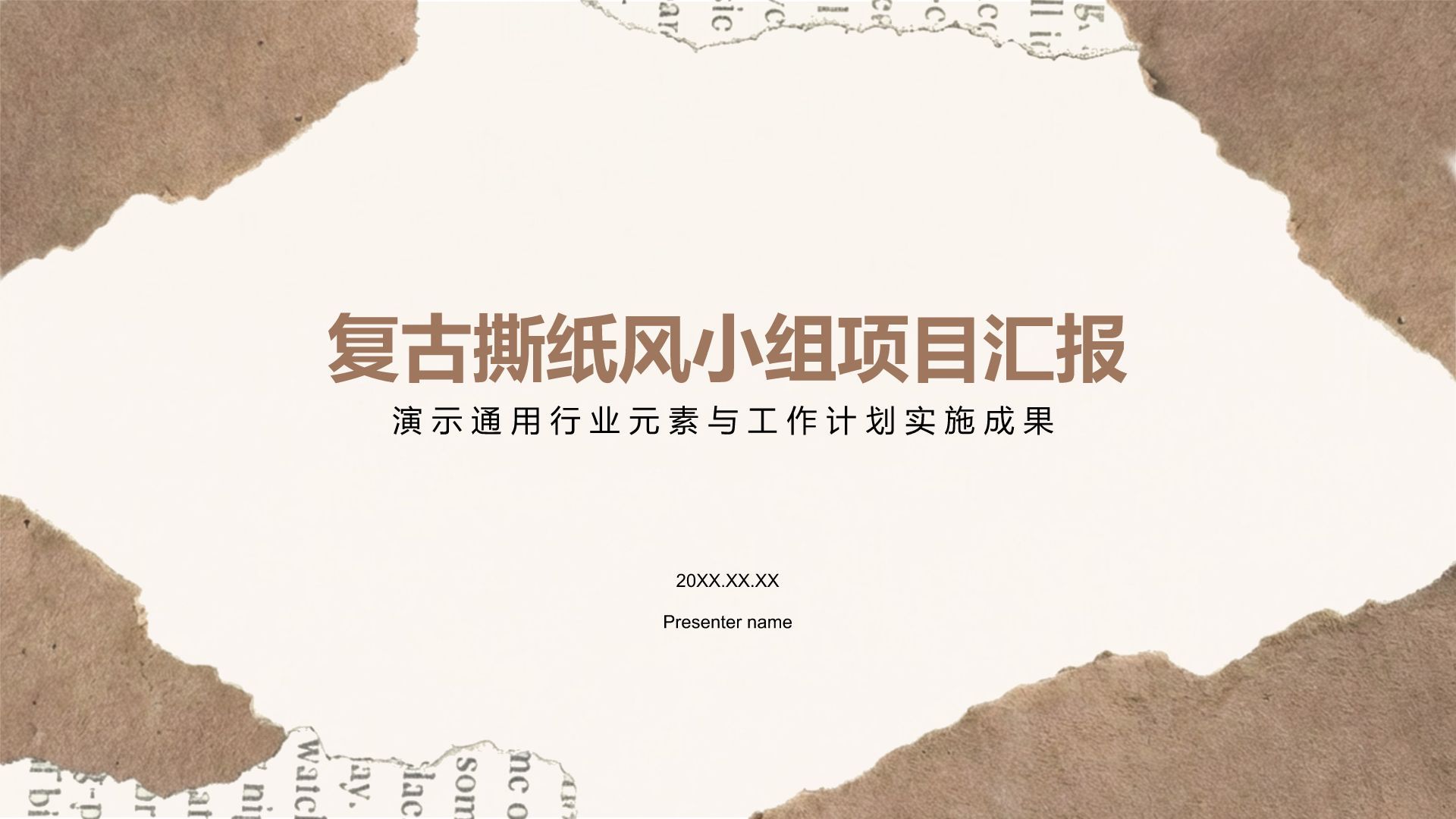 棕色复古撕纸风小组项目汇报PPT模板