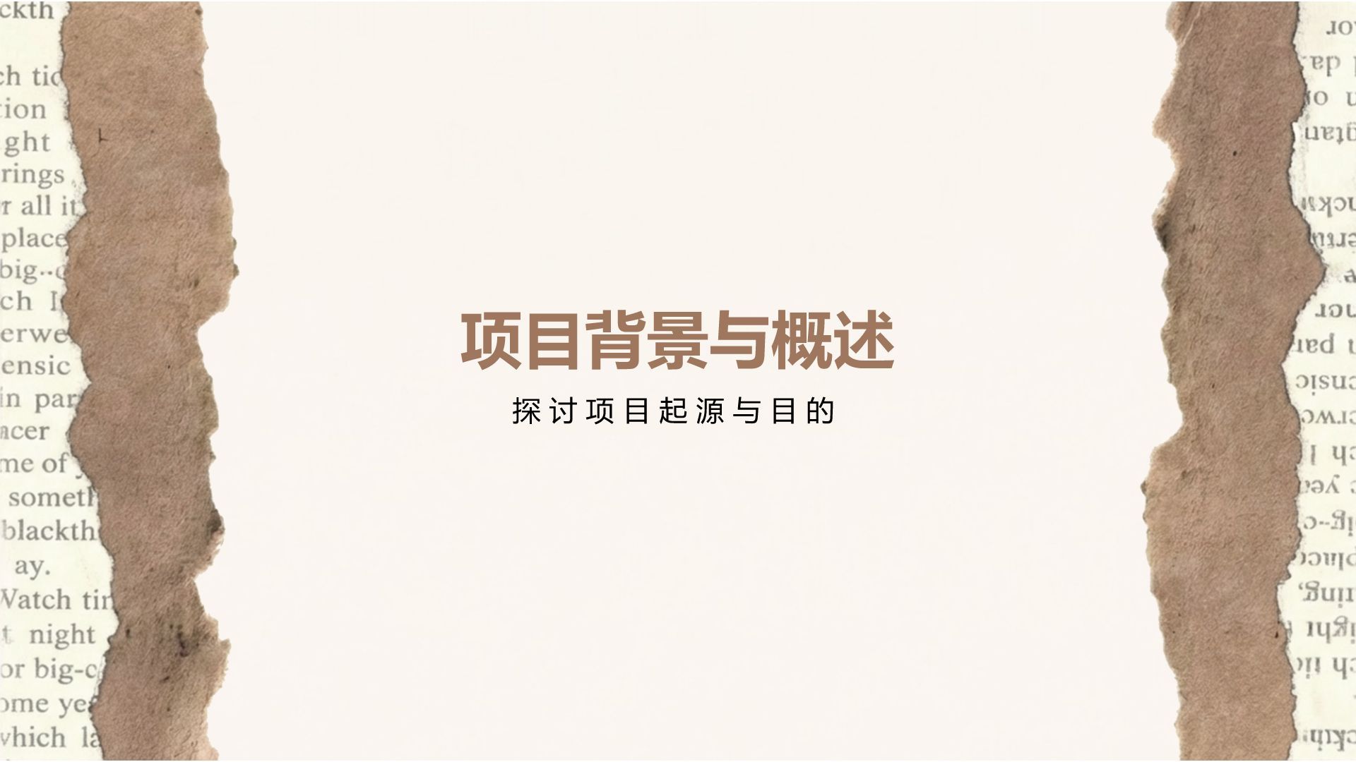 棕色复古撕纸风小组项目汇报PPT模板