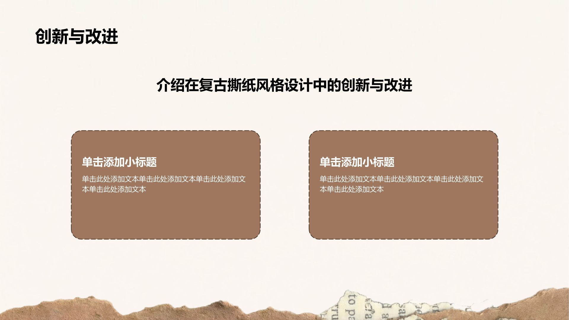 棕色复古撕纸风小组项目汇报PPT模板