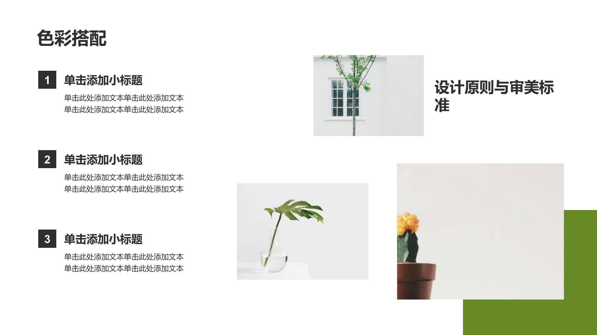 绿色简约风极简风格室内设计方案PPT模板