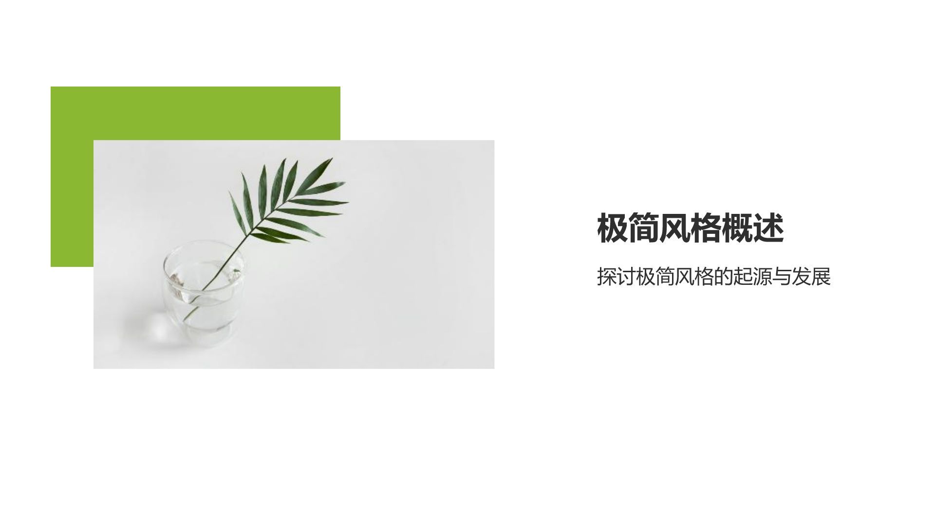 绿色简约风极简风格室内设计方案PPT模板