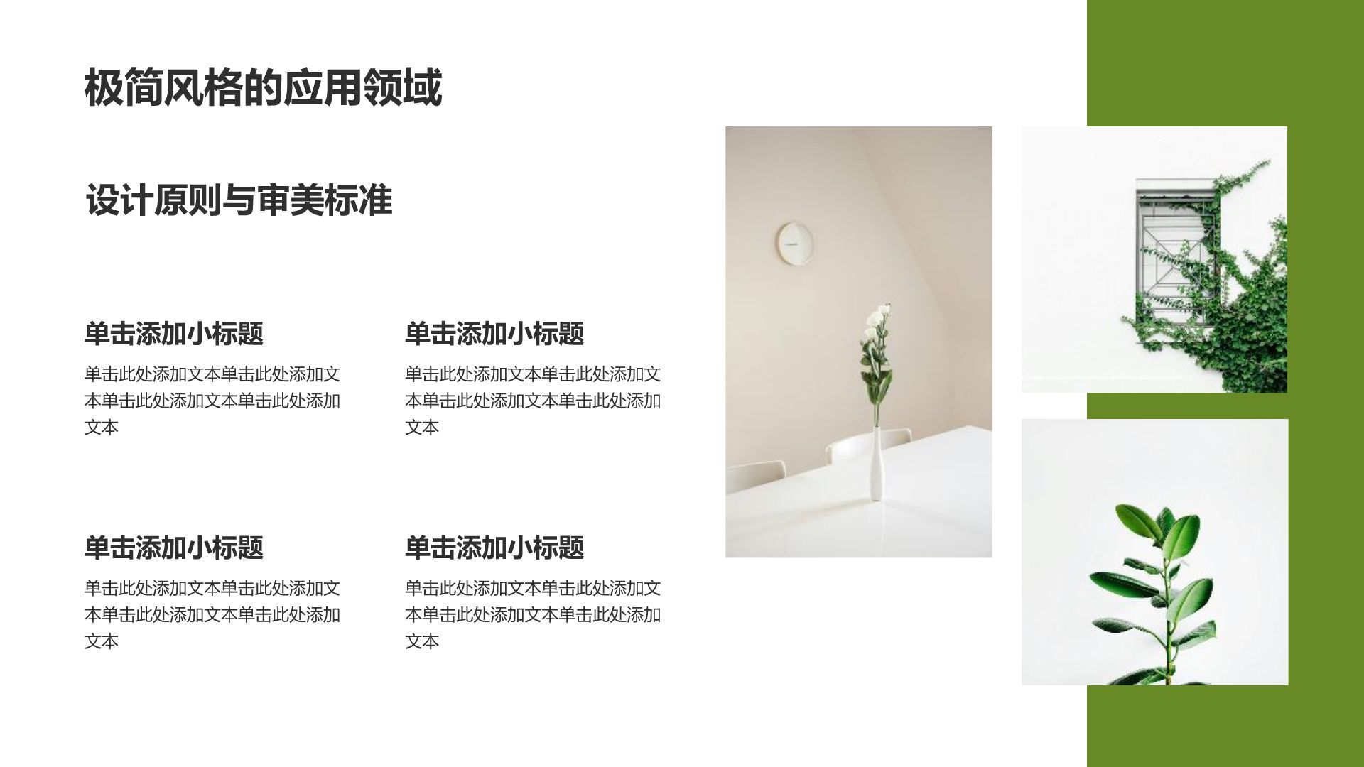 绿色简约风极简风格室内设计方案PPT模板