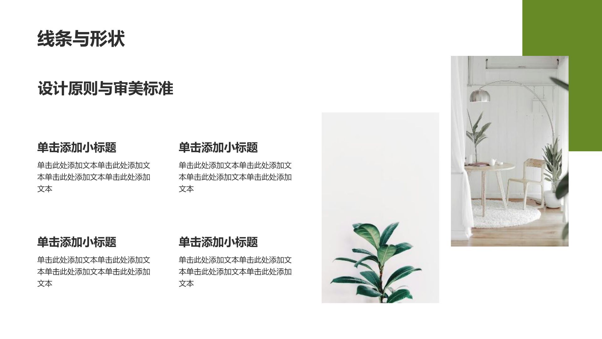 绿色简约风极简风格室内设计方案PPT模板