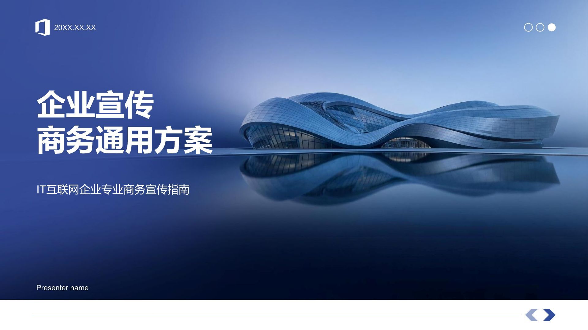 蓝色商务风企业宣传商务通用PPT模板