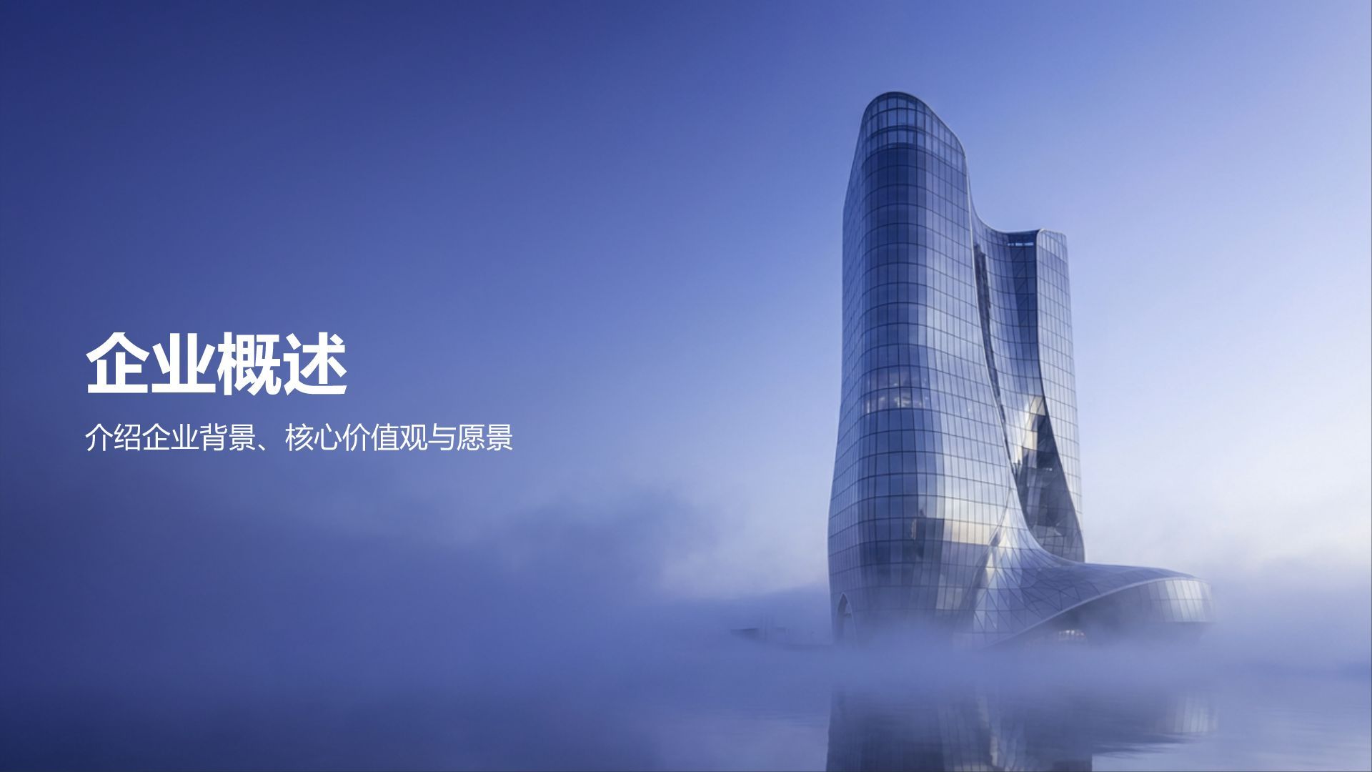 蓝色商务风企业宣传商务通用PPT模板