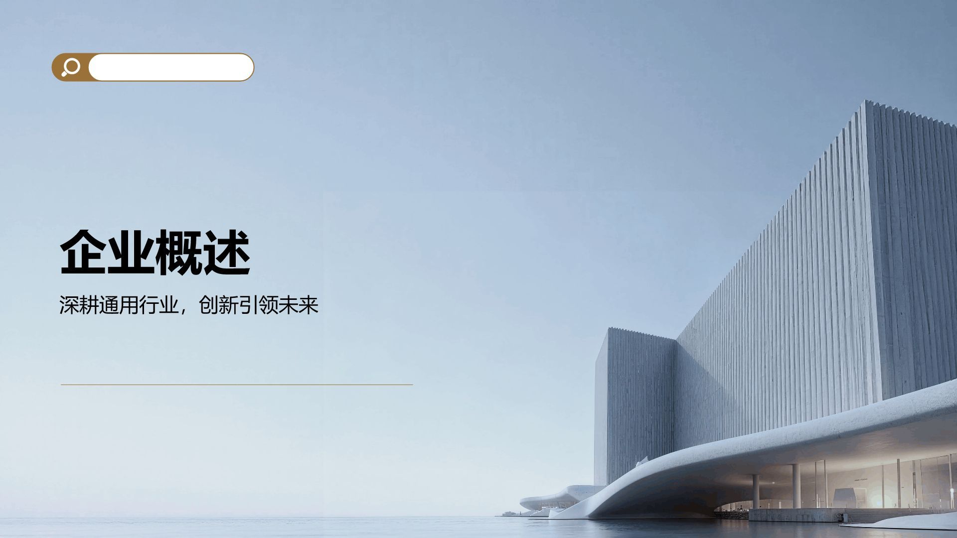 棕色商务风企业介绍PPT模板