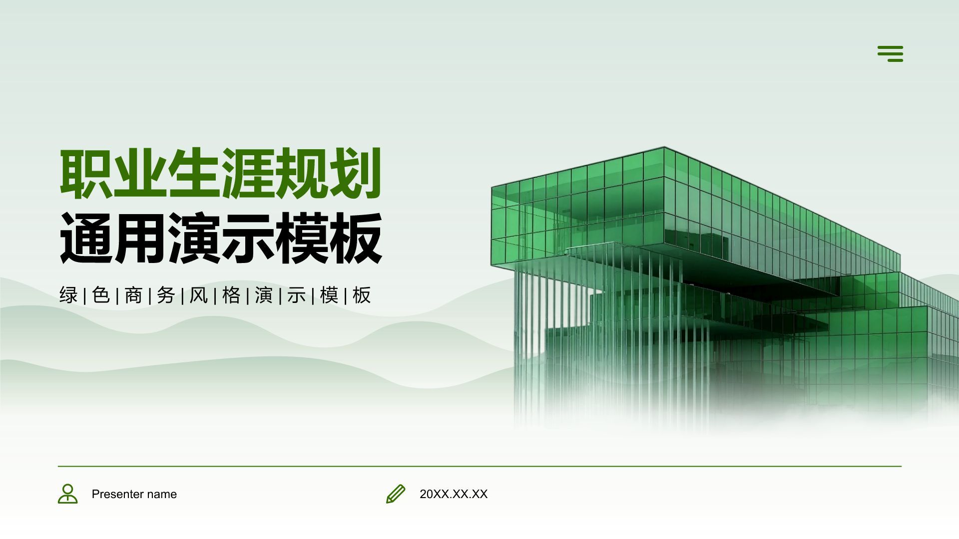 绿色商务风职业生涯规划通用模板PPT模板