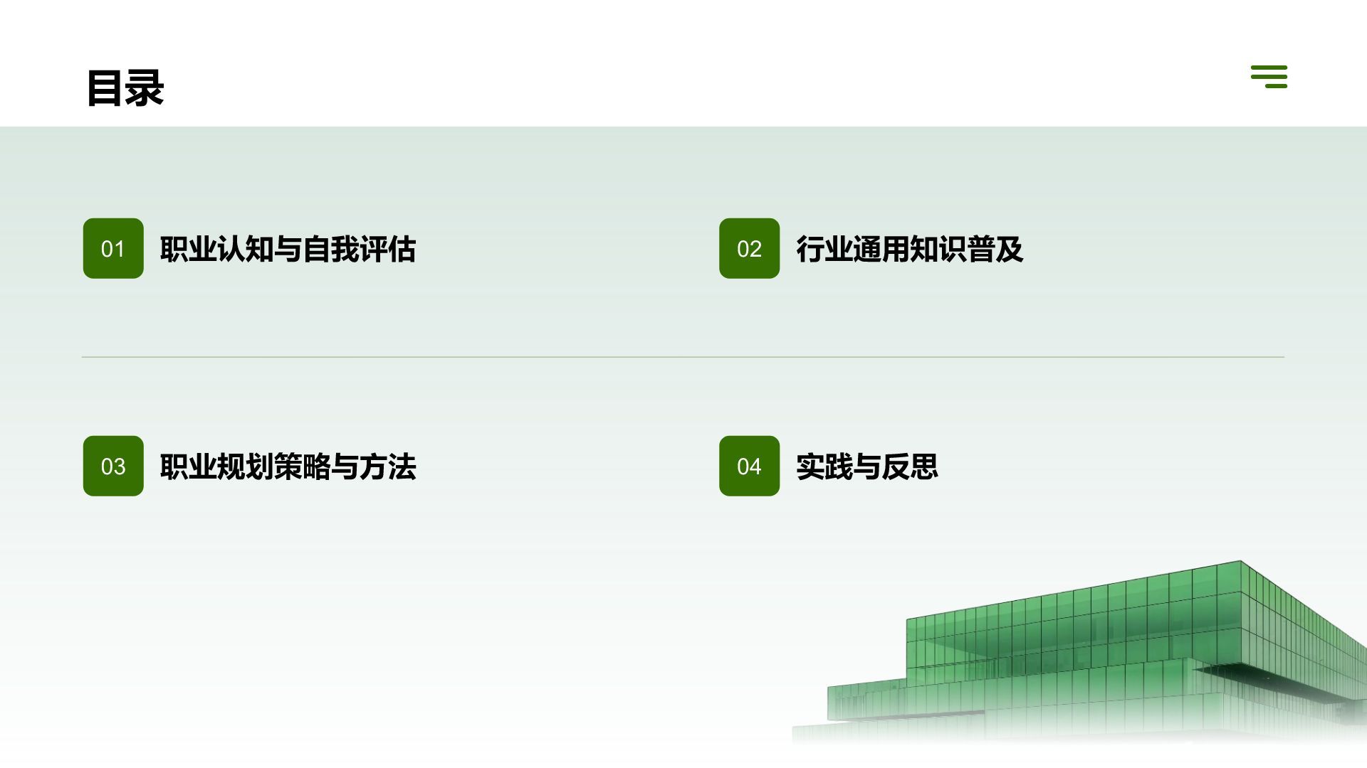 绿色商务风职业生涯规划通用模板PPT模板