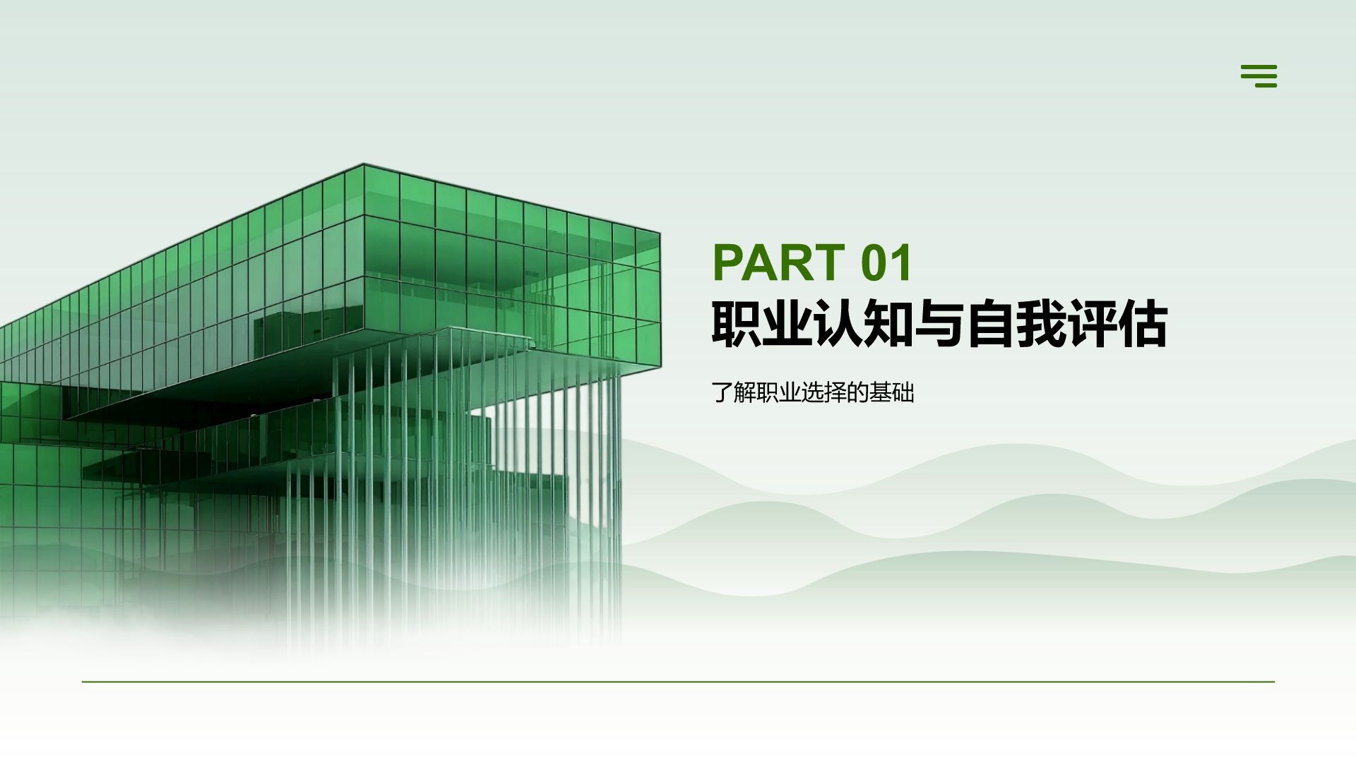 绿色商务风职业生涯规划通用模板PPT模板