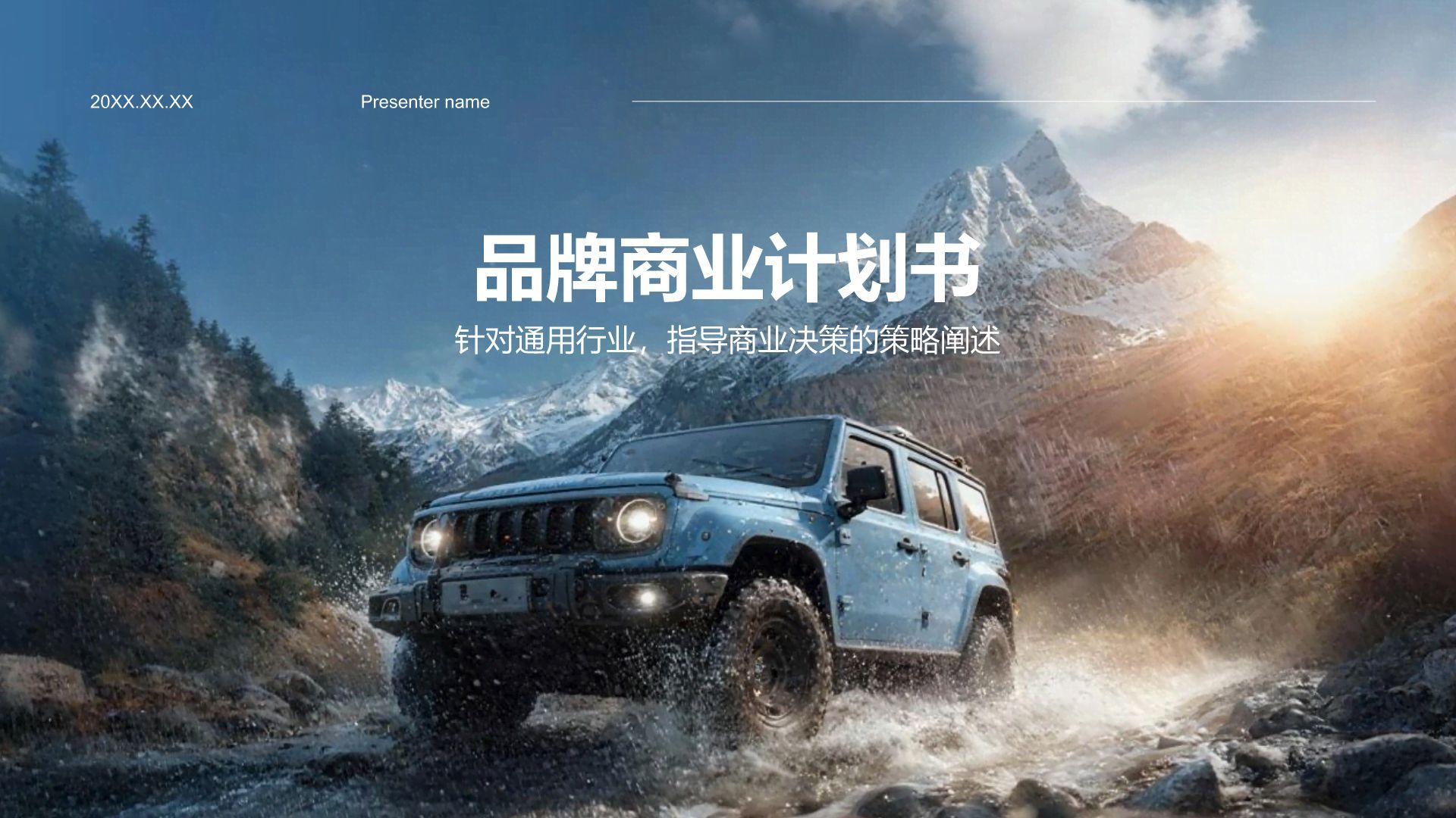 蓝色商务风品牌商业计划书PPT模板