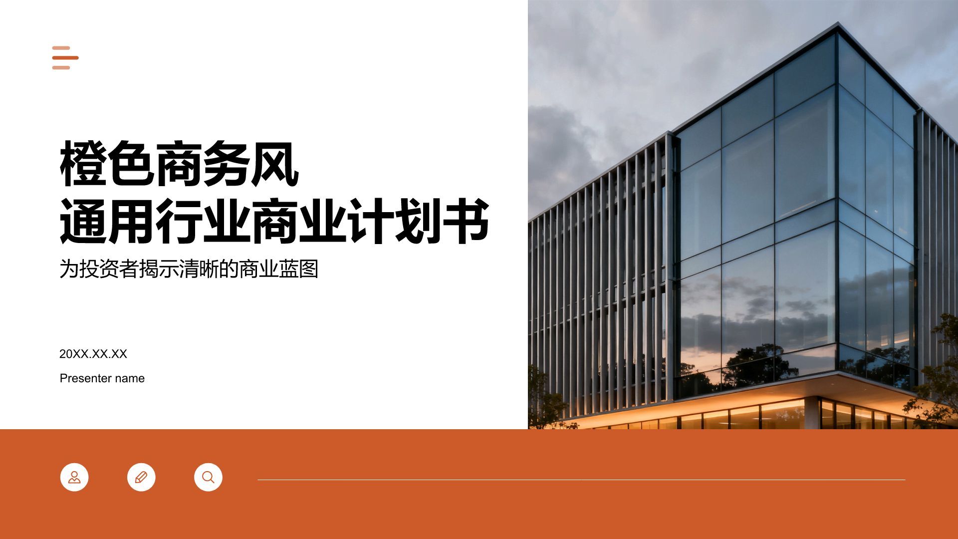 橙色商务风通用行业商业计划书PPT模板