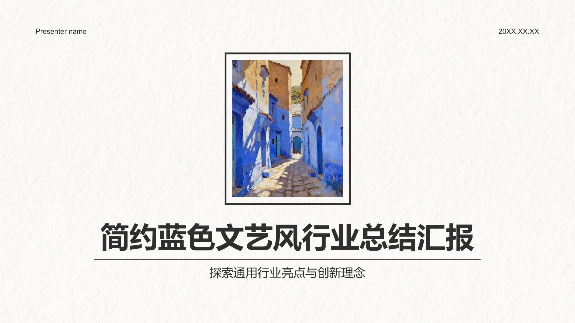 蓝色简约风简约蓝色文艺风PPT模板