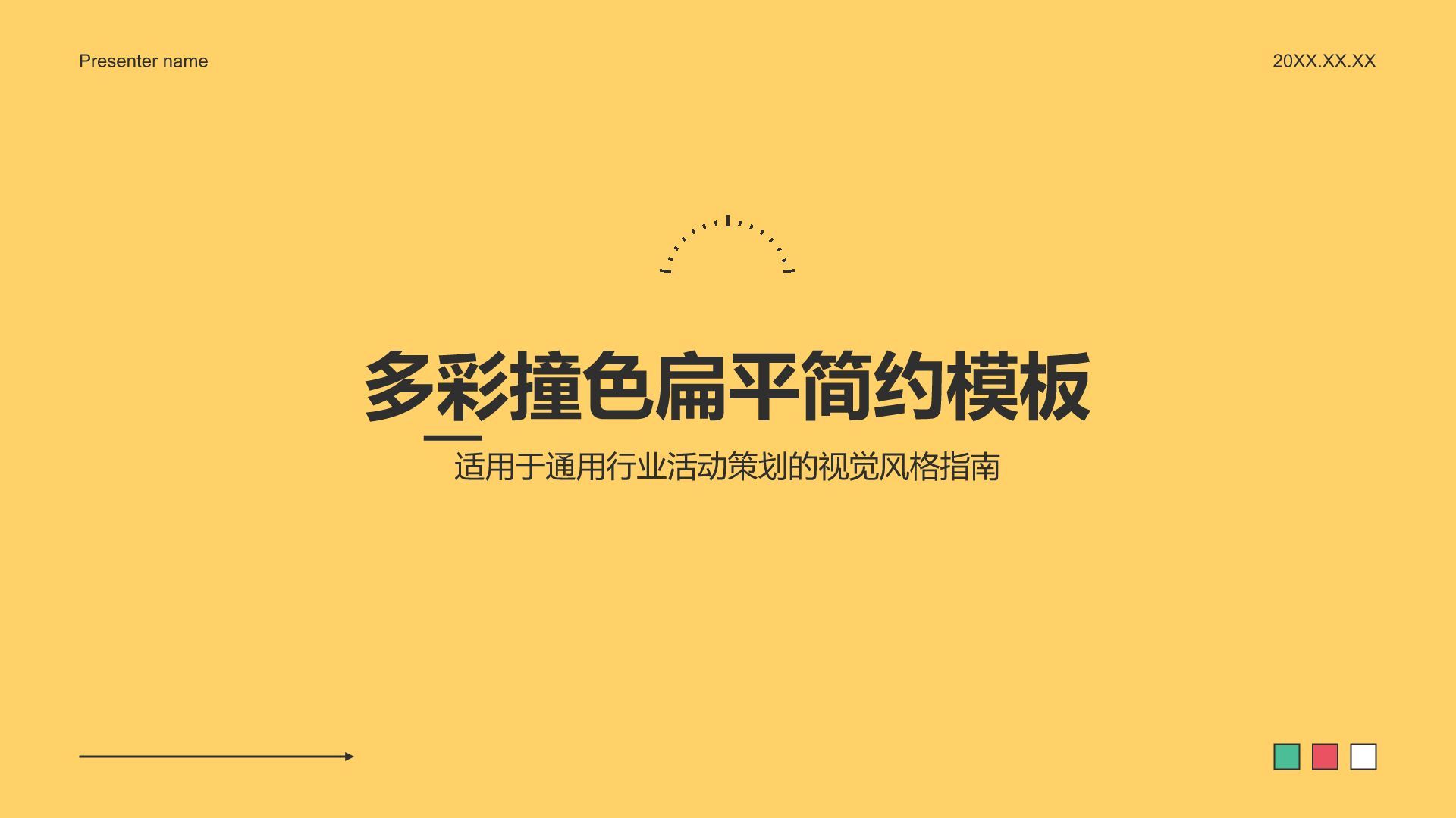 黄色简约风多彩撞色扁平简约PPT模板