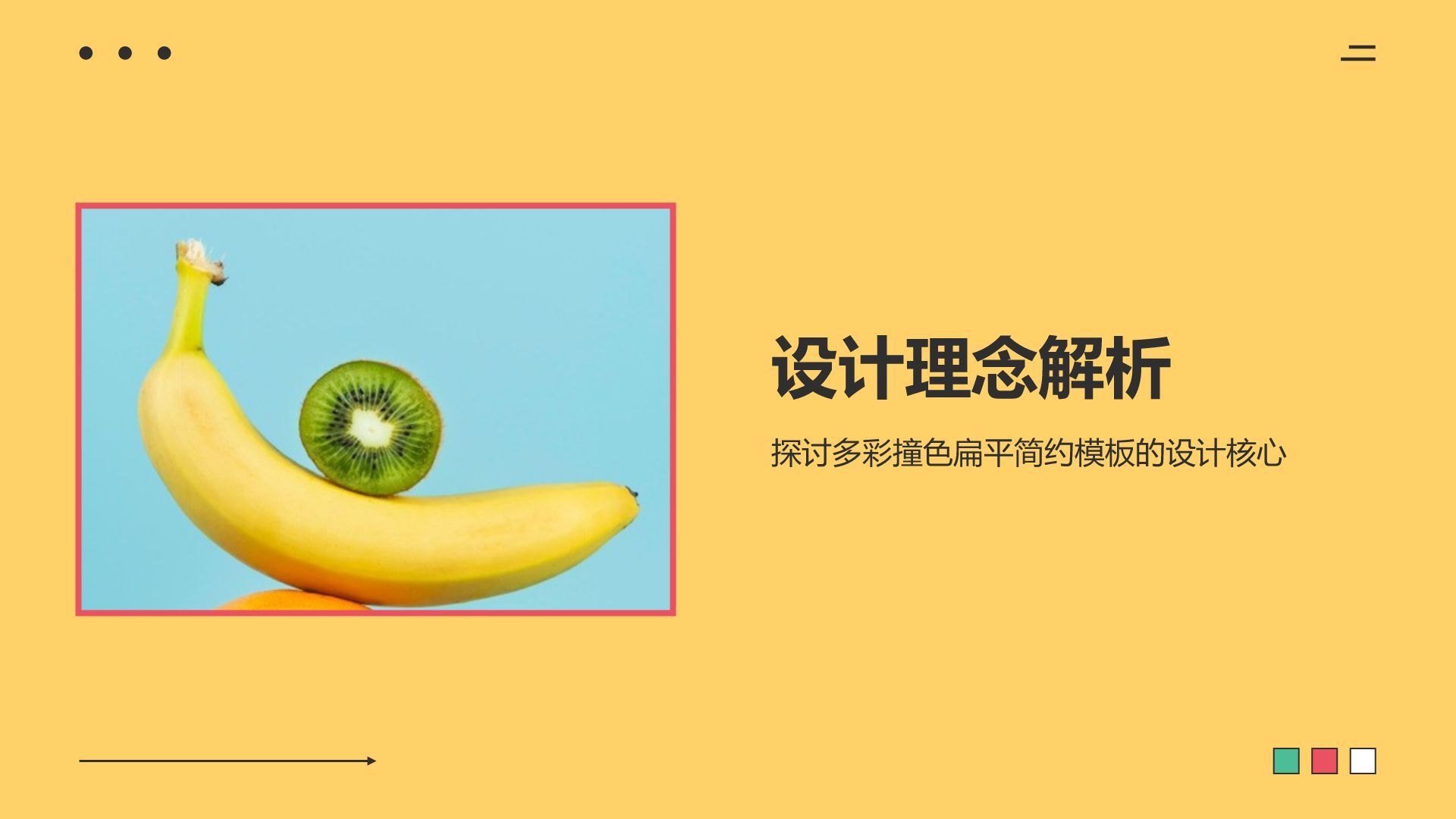 黄色简约风多彩撞色扁平简约PPT模板