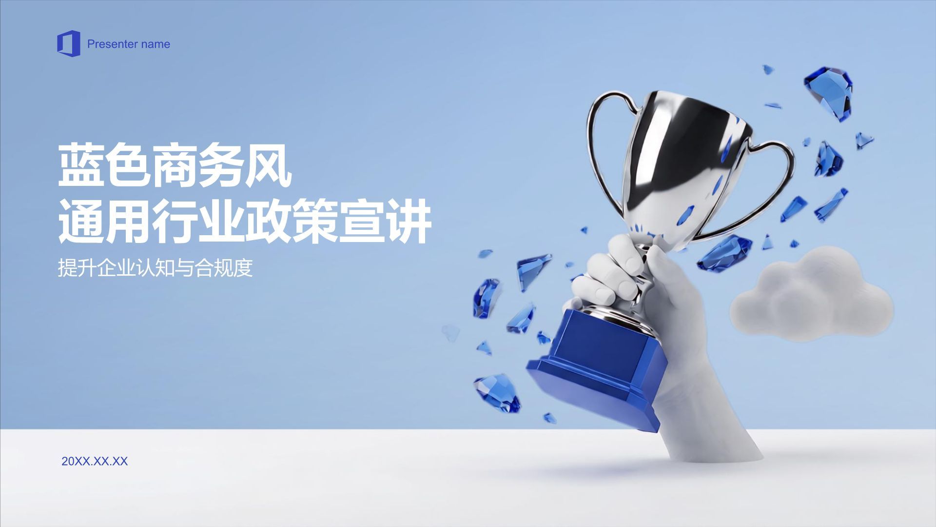 蓝色商务风政策宣讲通用展示PPT模板