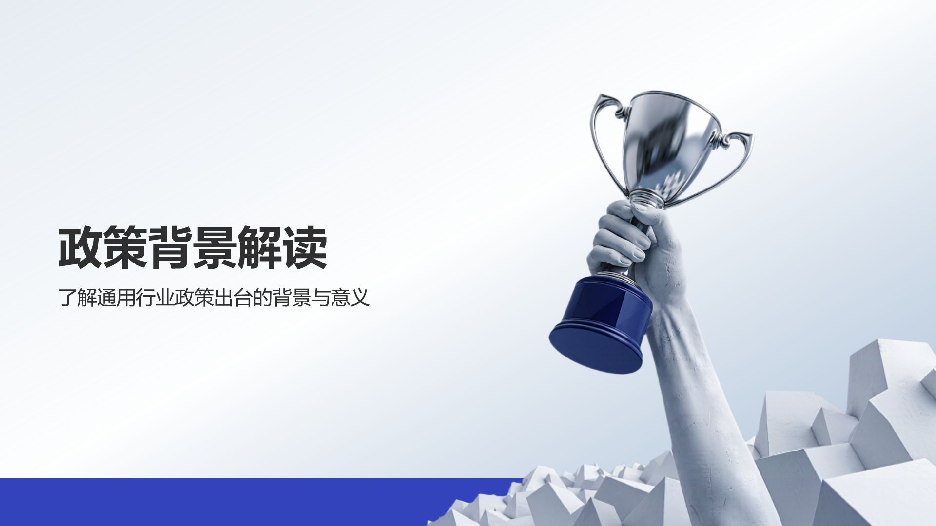 蓝色商务风政策宣讲通用展示PPT模板