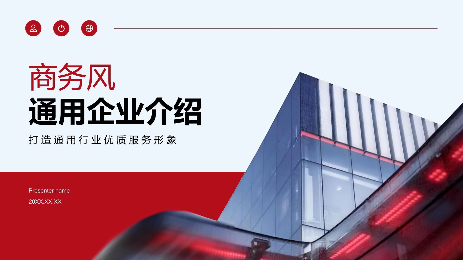 红色商务风商务风企业介绍PPT模板