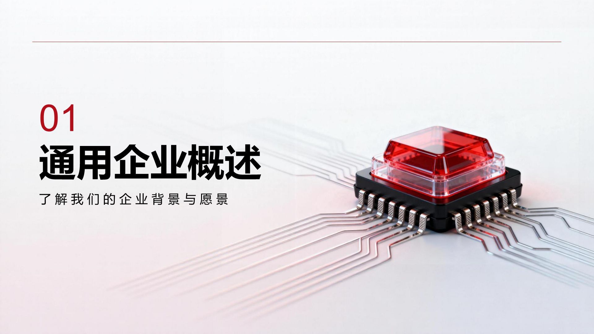 红色商务风商务风企业介绍PPT模板