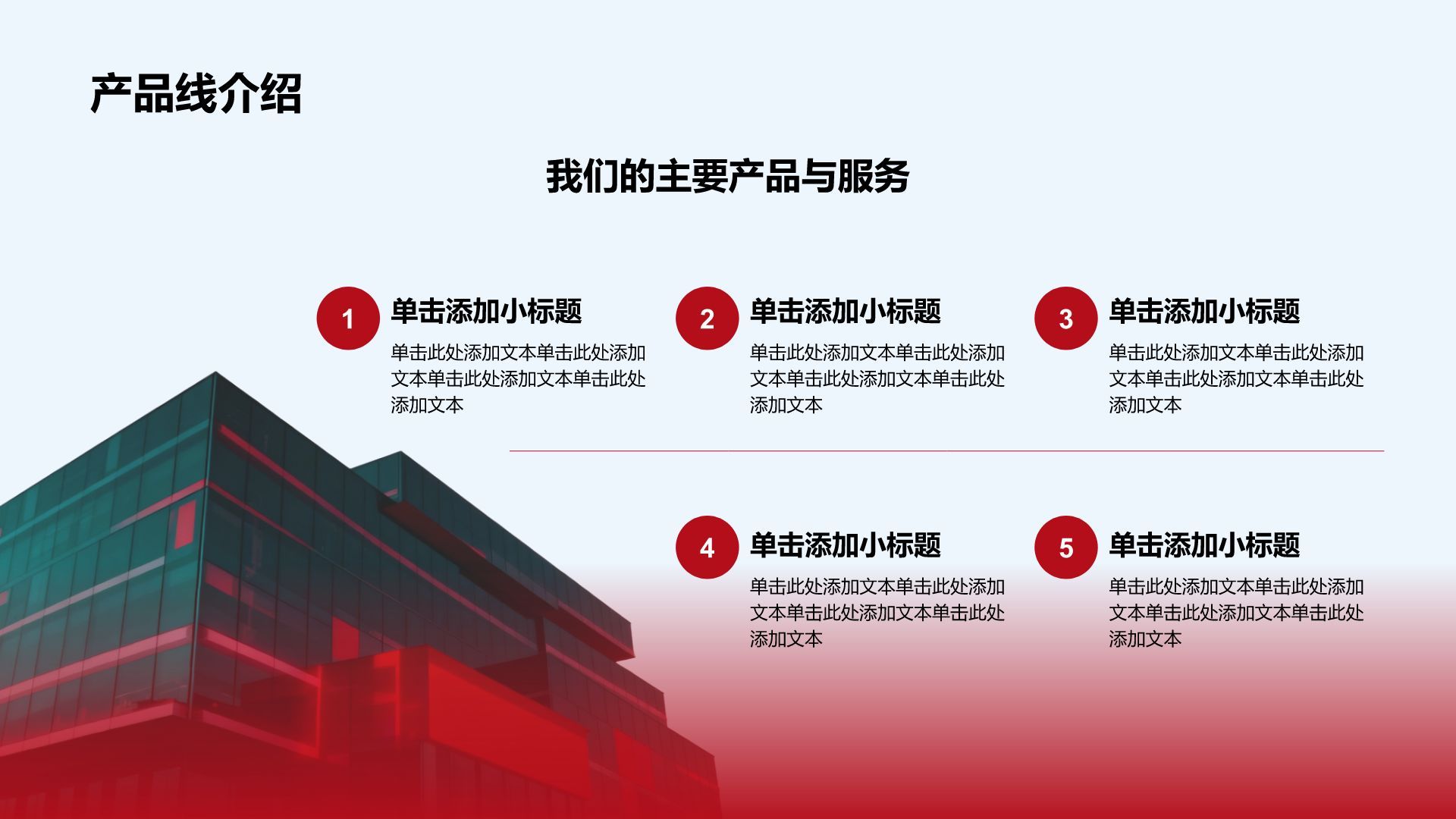 红色商务风商务风企业介绍PPT模板