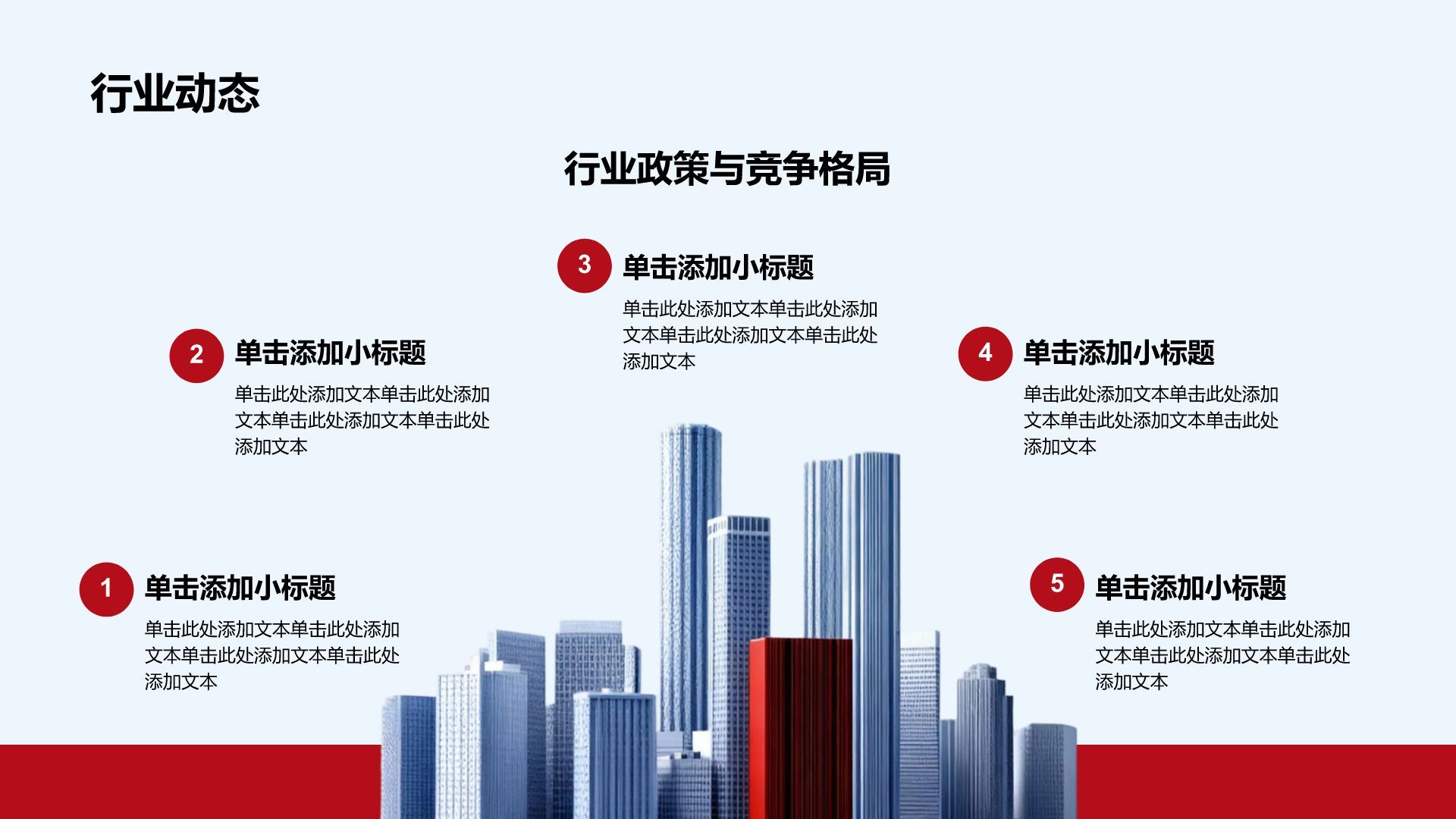 红色商务风商务风企业介绍PPT模板