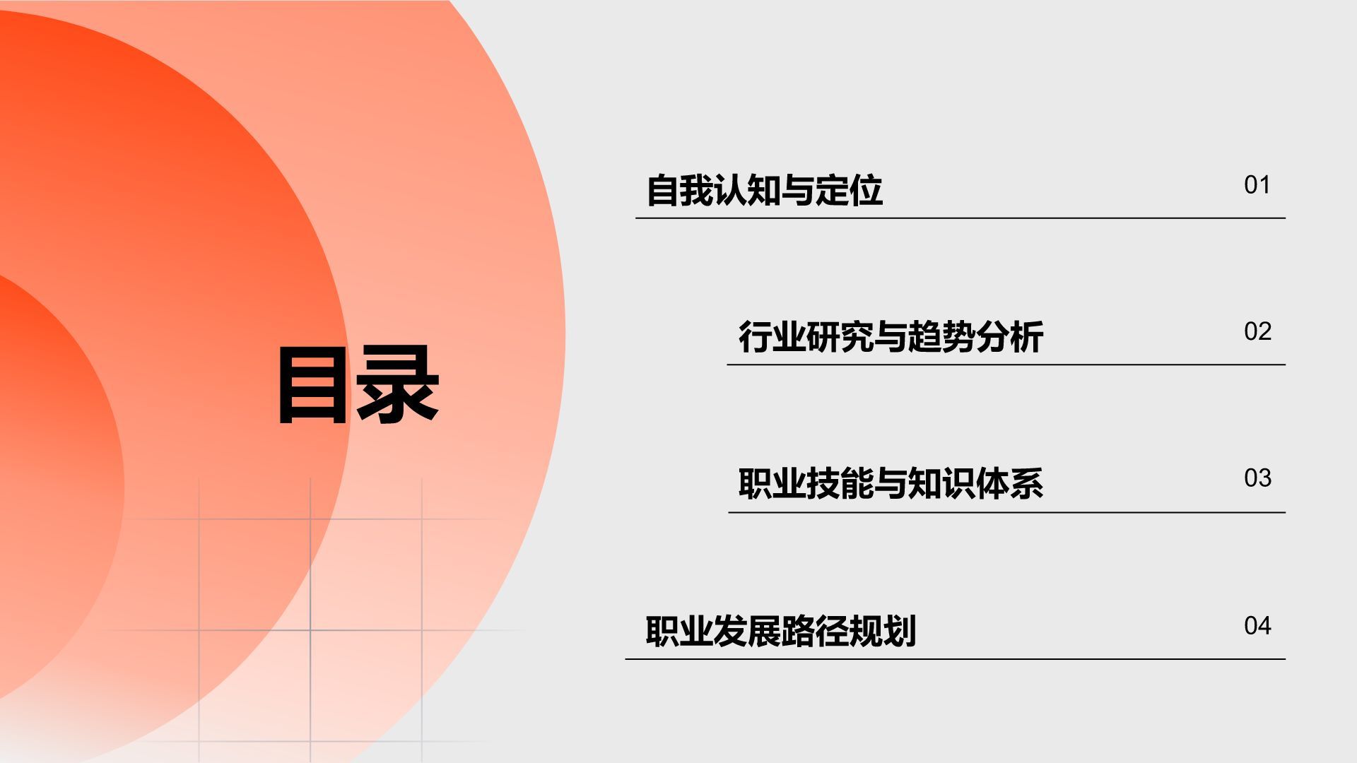 橙色简约风职业生涯规划通用模板PPT模板
