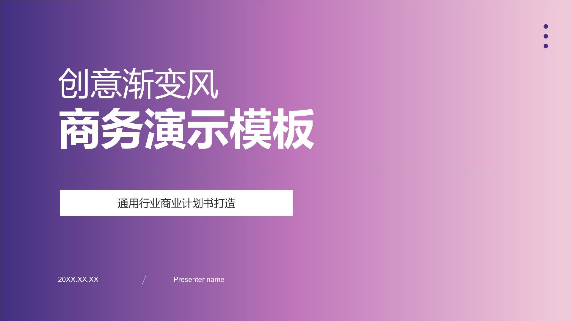 紫色渐变风创意渐变风商务演示PPT模板