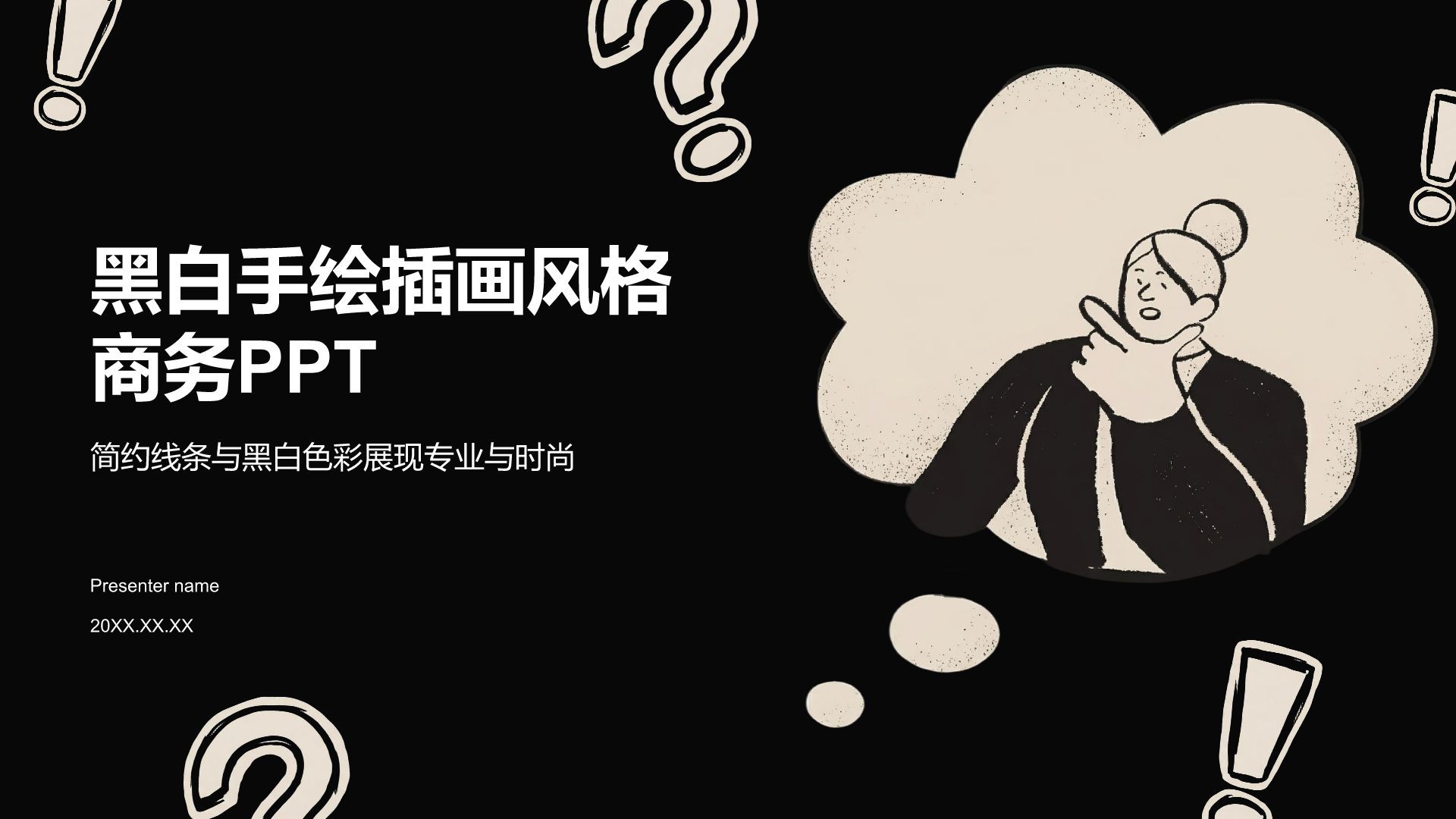 黑色手绘风黑白手绘插画风格商务PPT模板