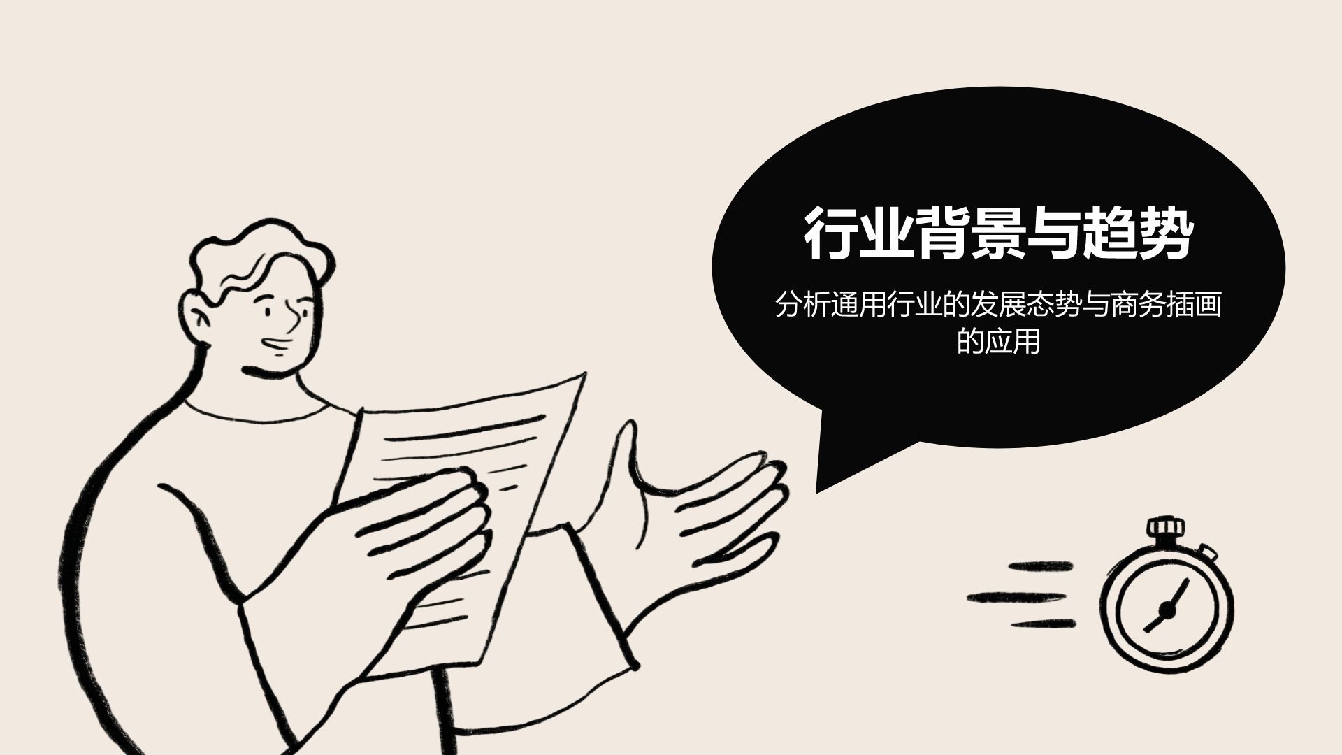 黑色手绘风黑白手绘插画风格商务PPT模板