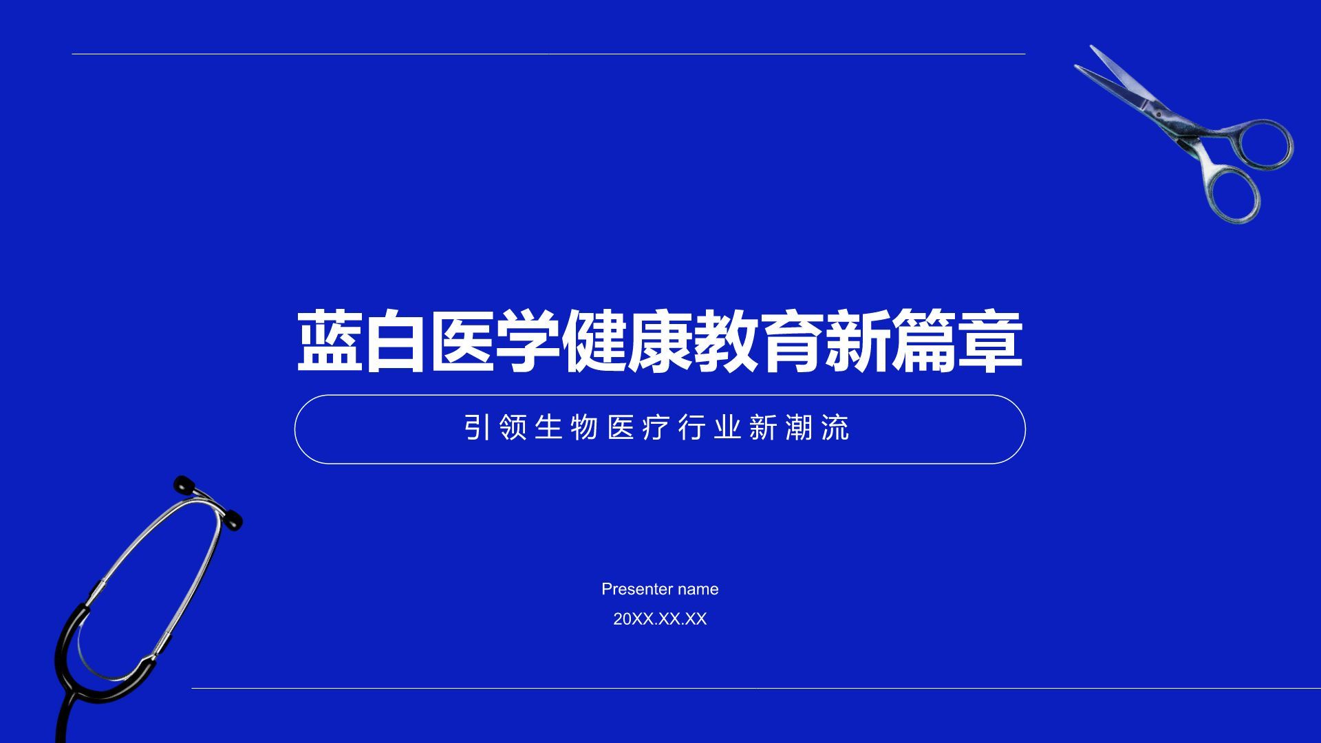 蓝色商务风蓝白医学干净高端设计感PPT模板