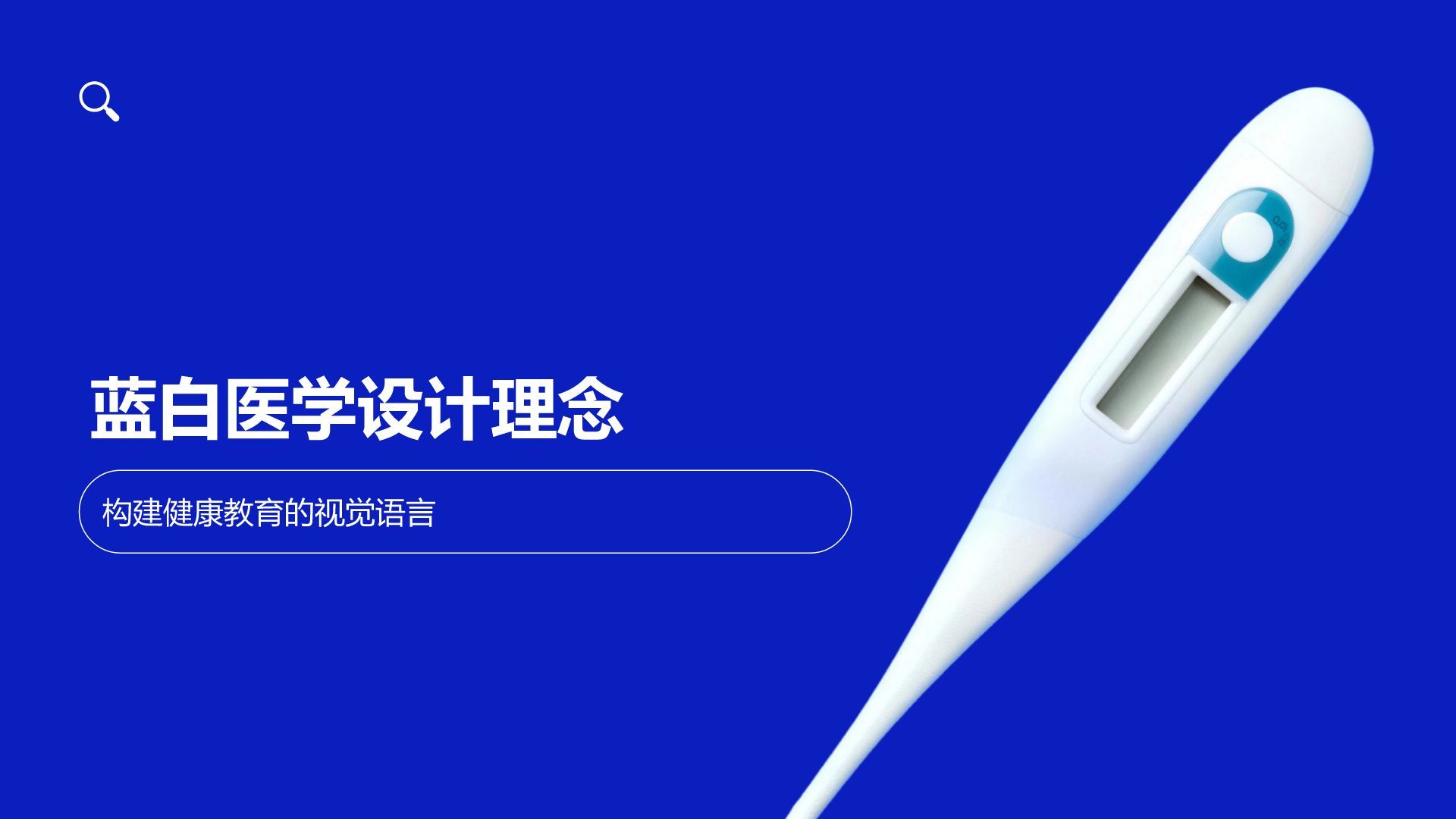 蓝色商务风蓝白医学干净高端设计感PPT模板