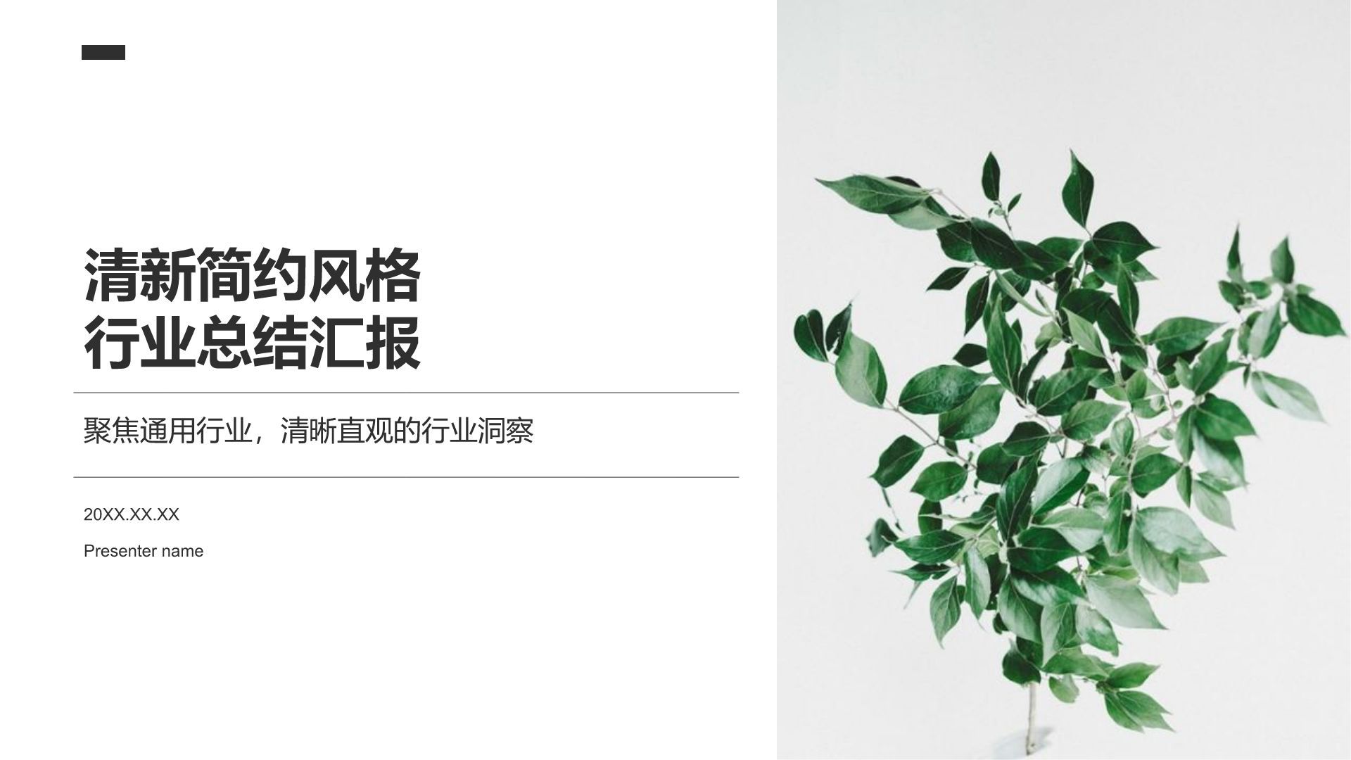 绿色简约风清新简约风PPT模板