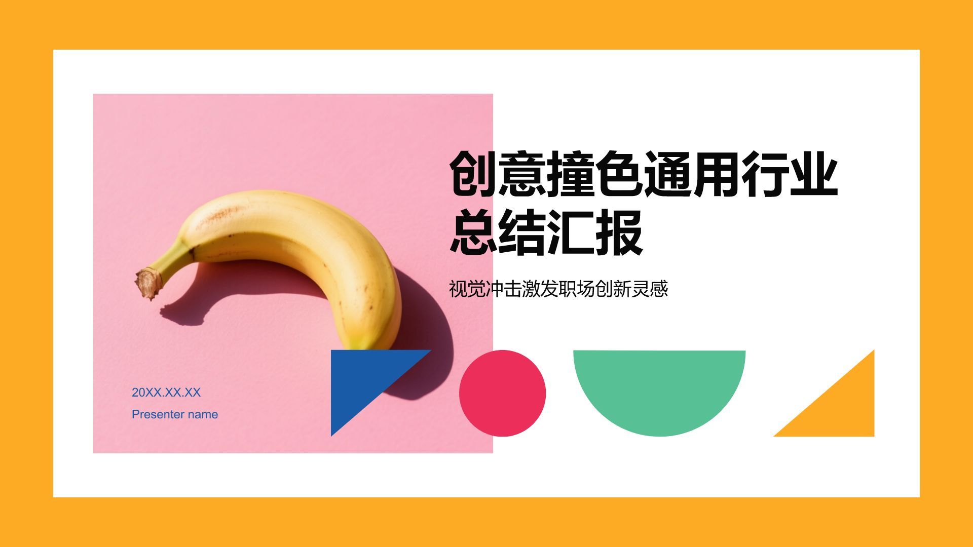 橙色简约风创意撞色通用PPT模板