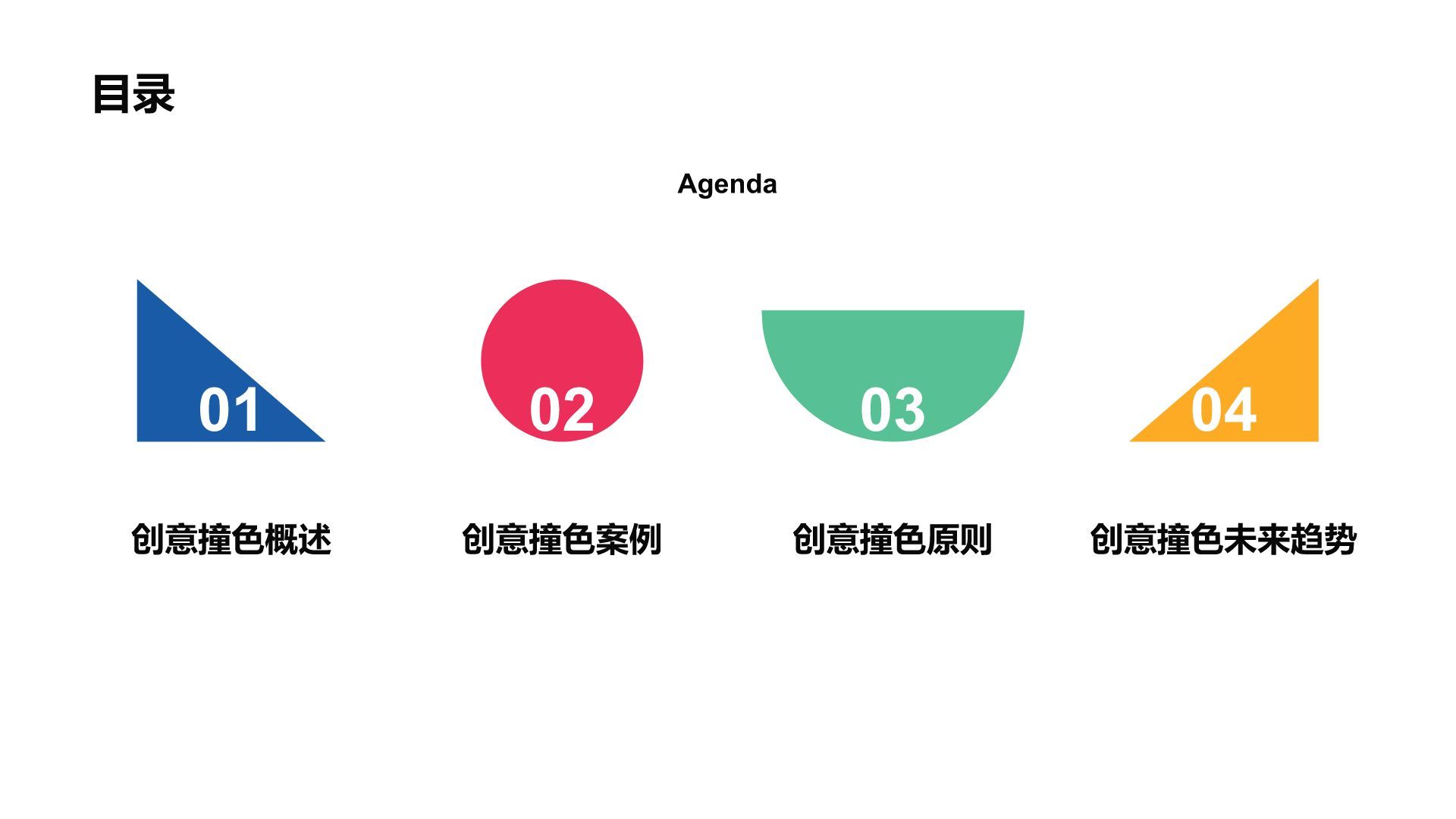 橙色简约风创意撞色通用PPT模板