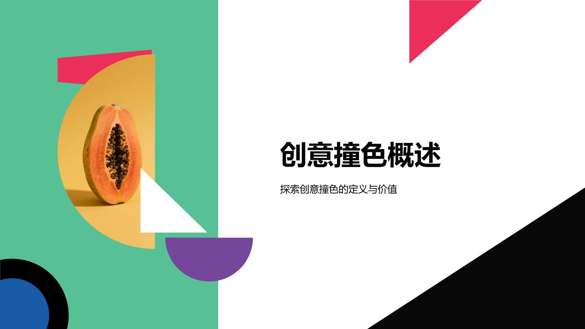 橙色简约风创意撞色通用PPT模板