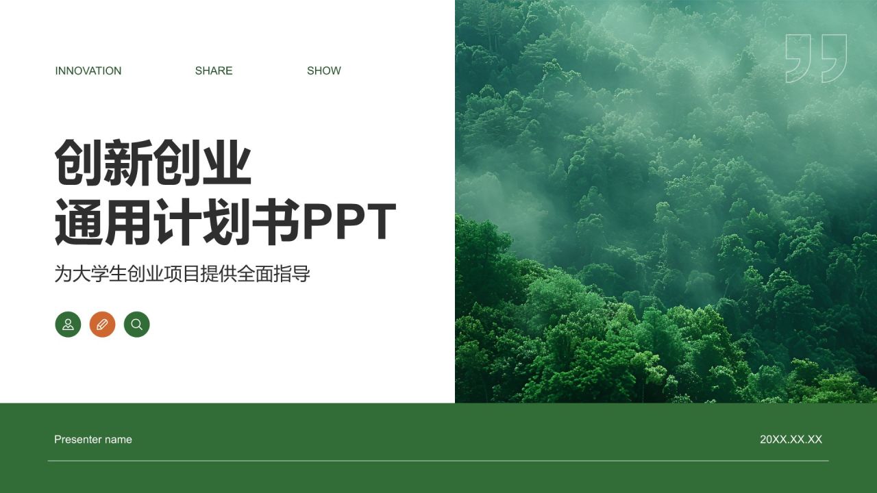 绿色商务风创新创业通用计划书PPT模板