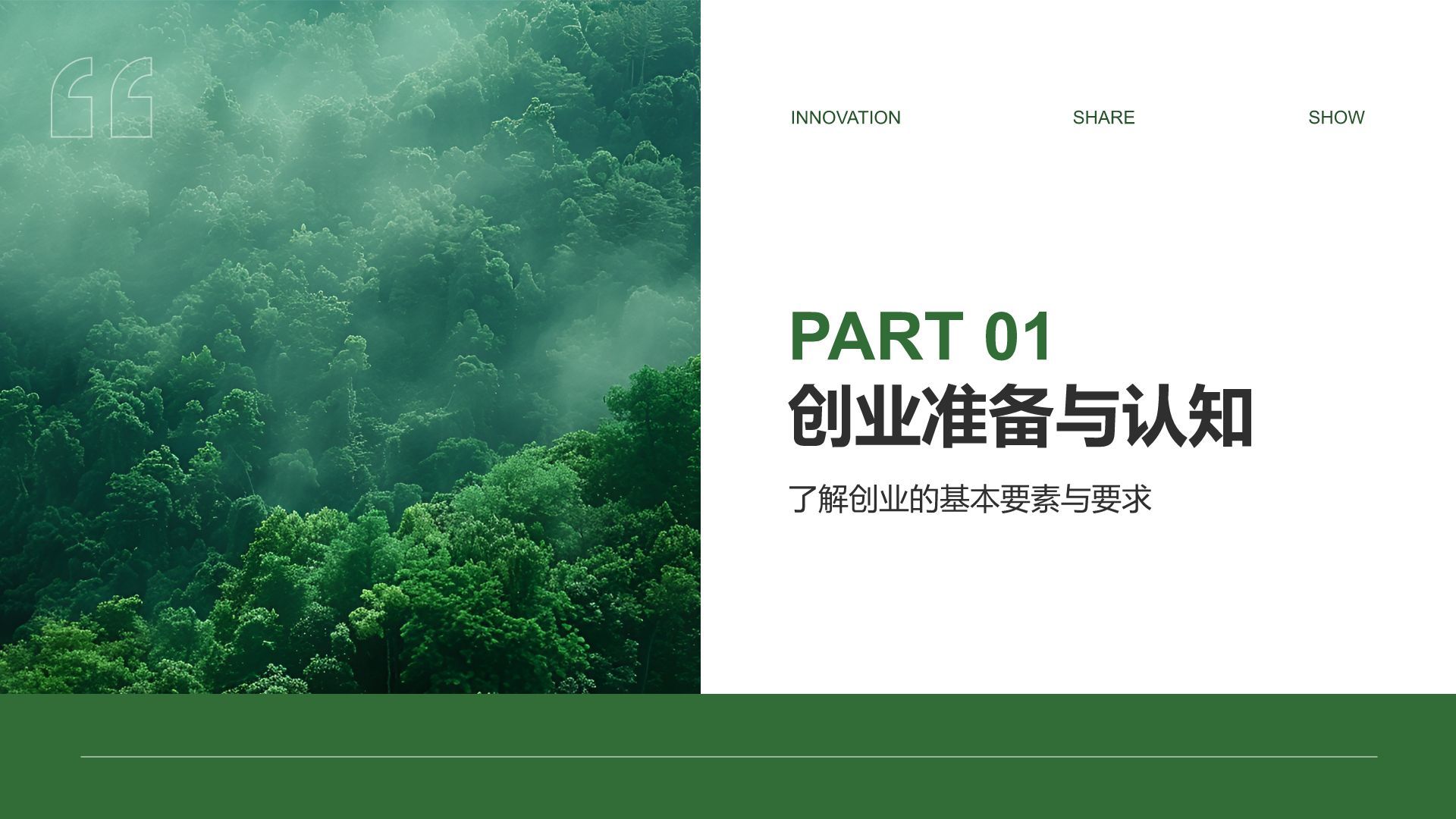 绿色商务风创新创业通用计划书PPT模板