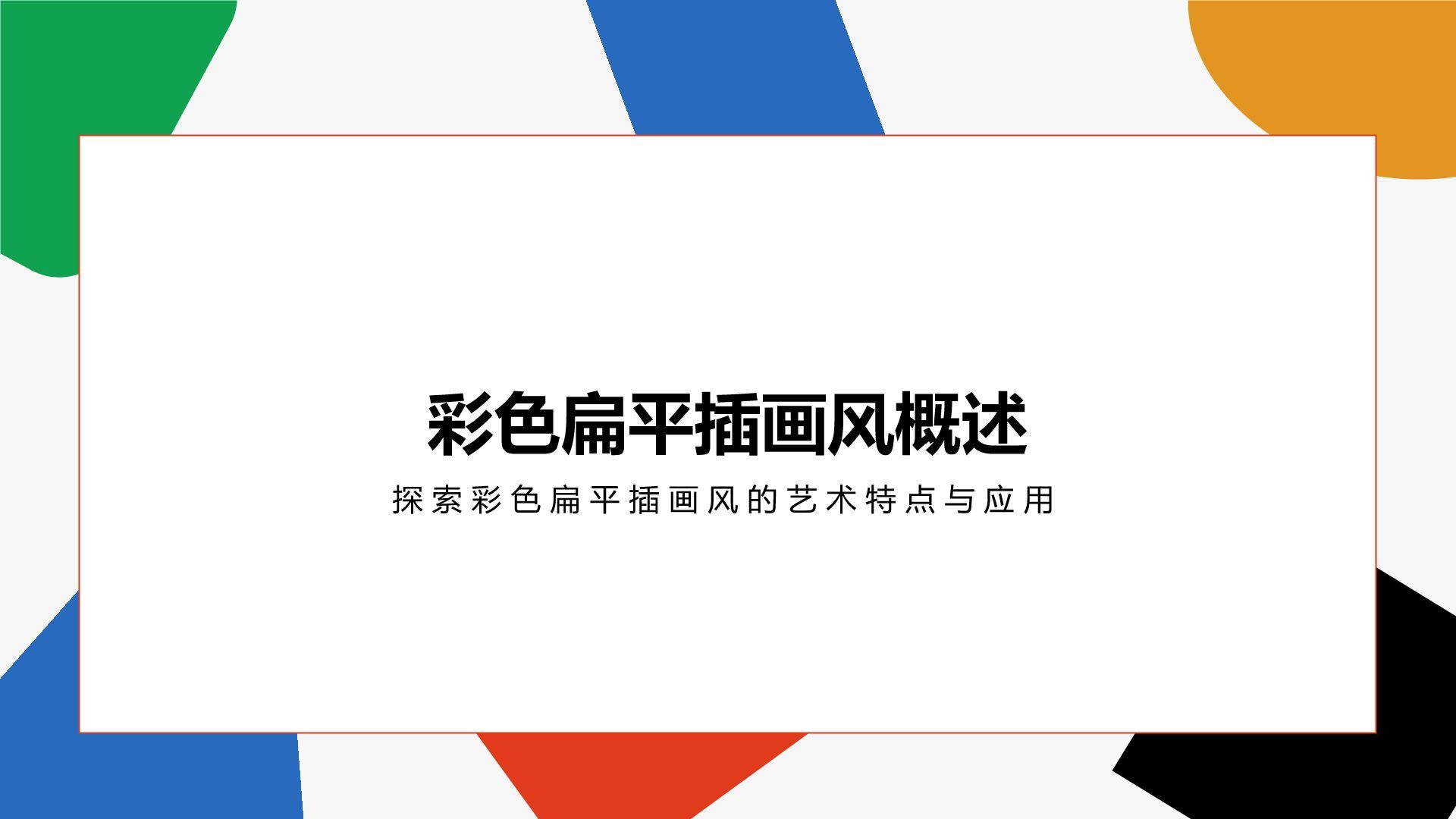 红色扁平风彩色扁平插画风美术课件PPT模板