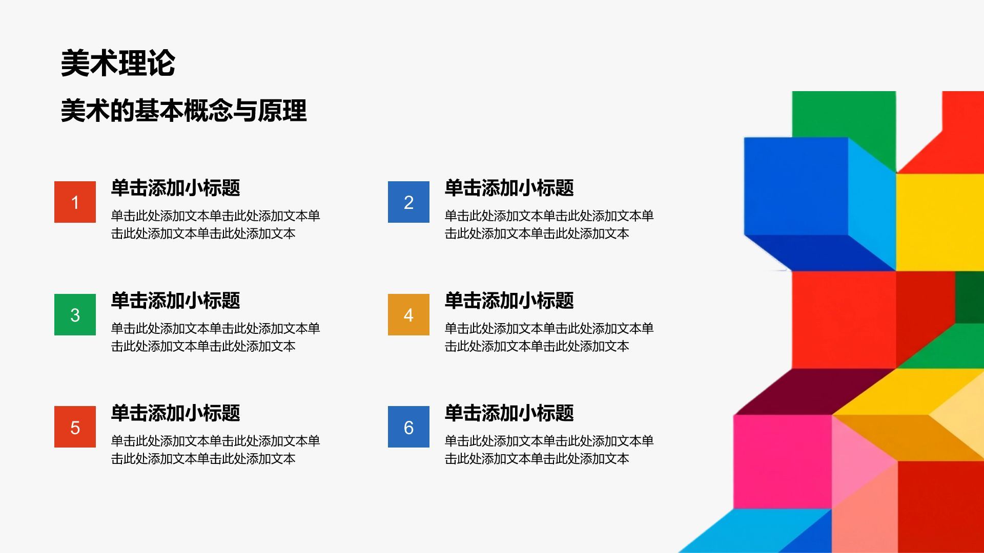 红色扁平风彩色扁平插画风美术课件PPT模板