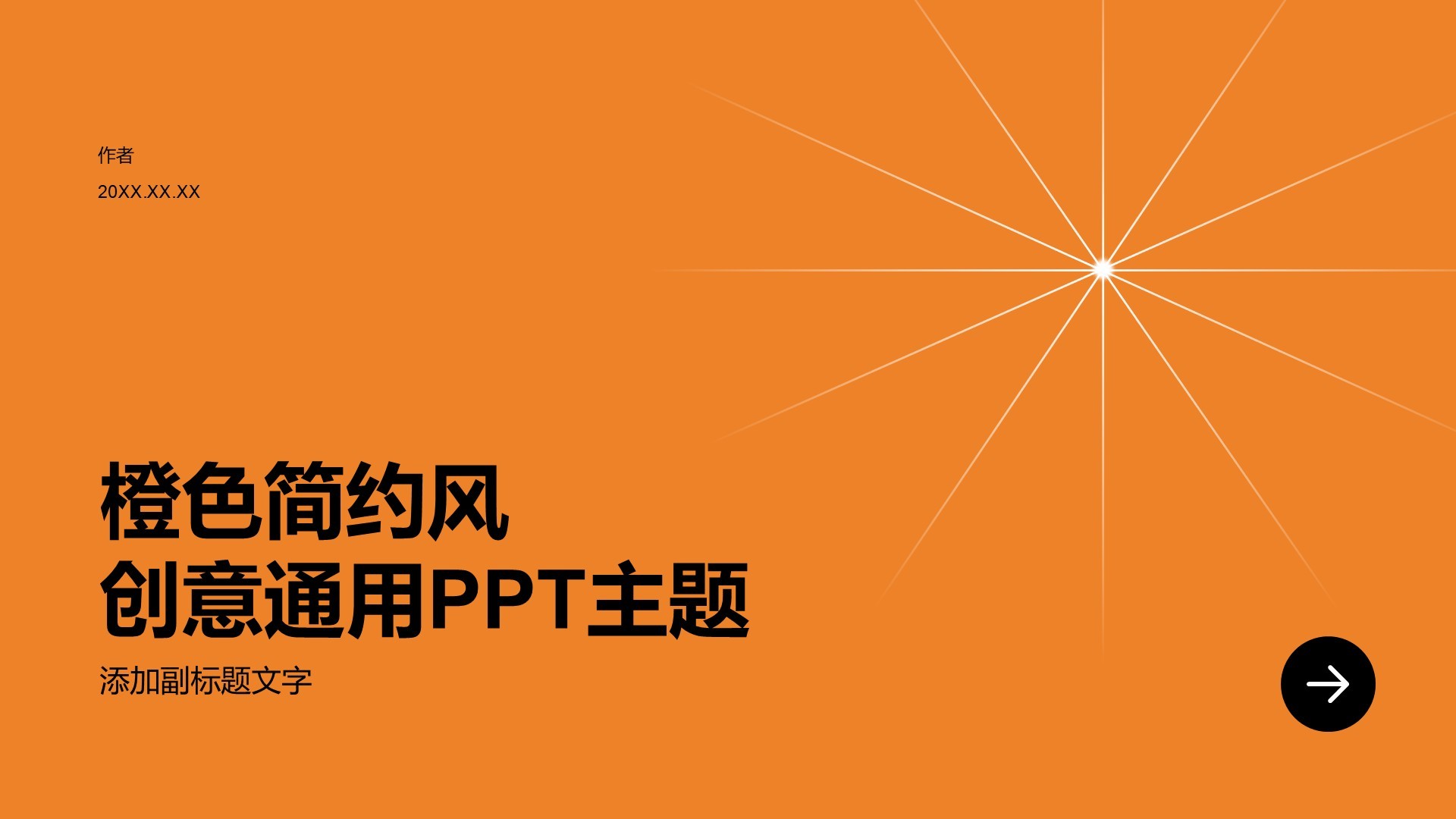 橙色简约风创意通用PPT主题