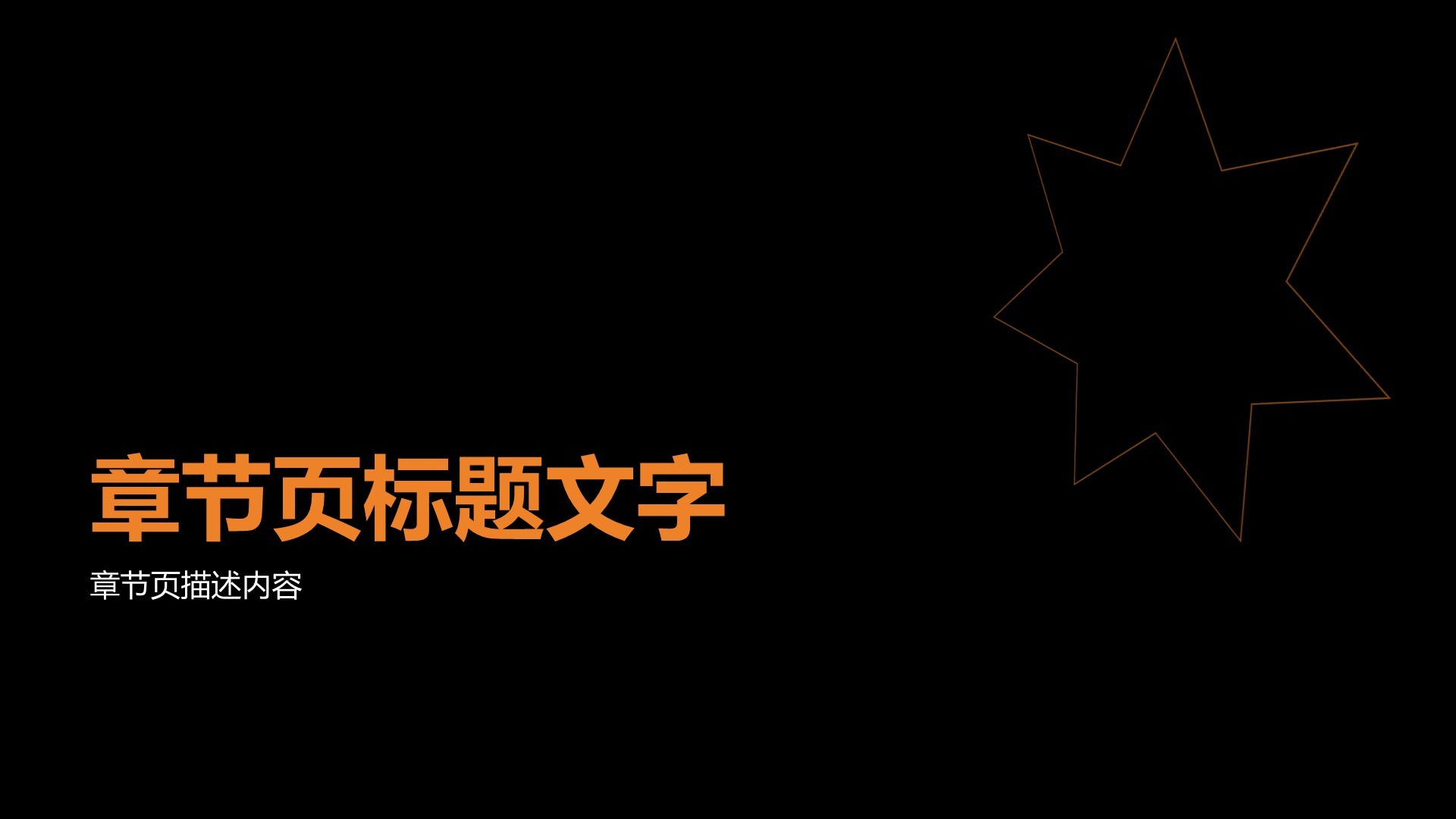 橙色简约风创意通用PPT主题