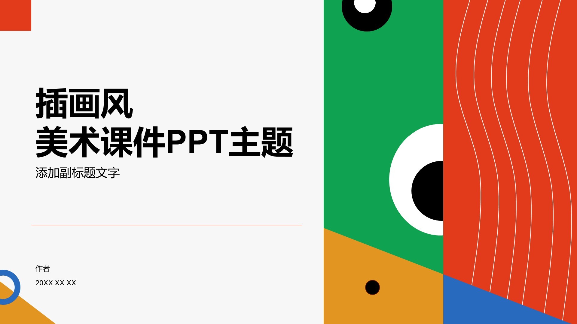 插画风美术课件PPT主题