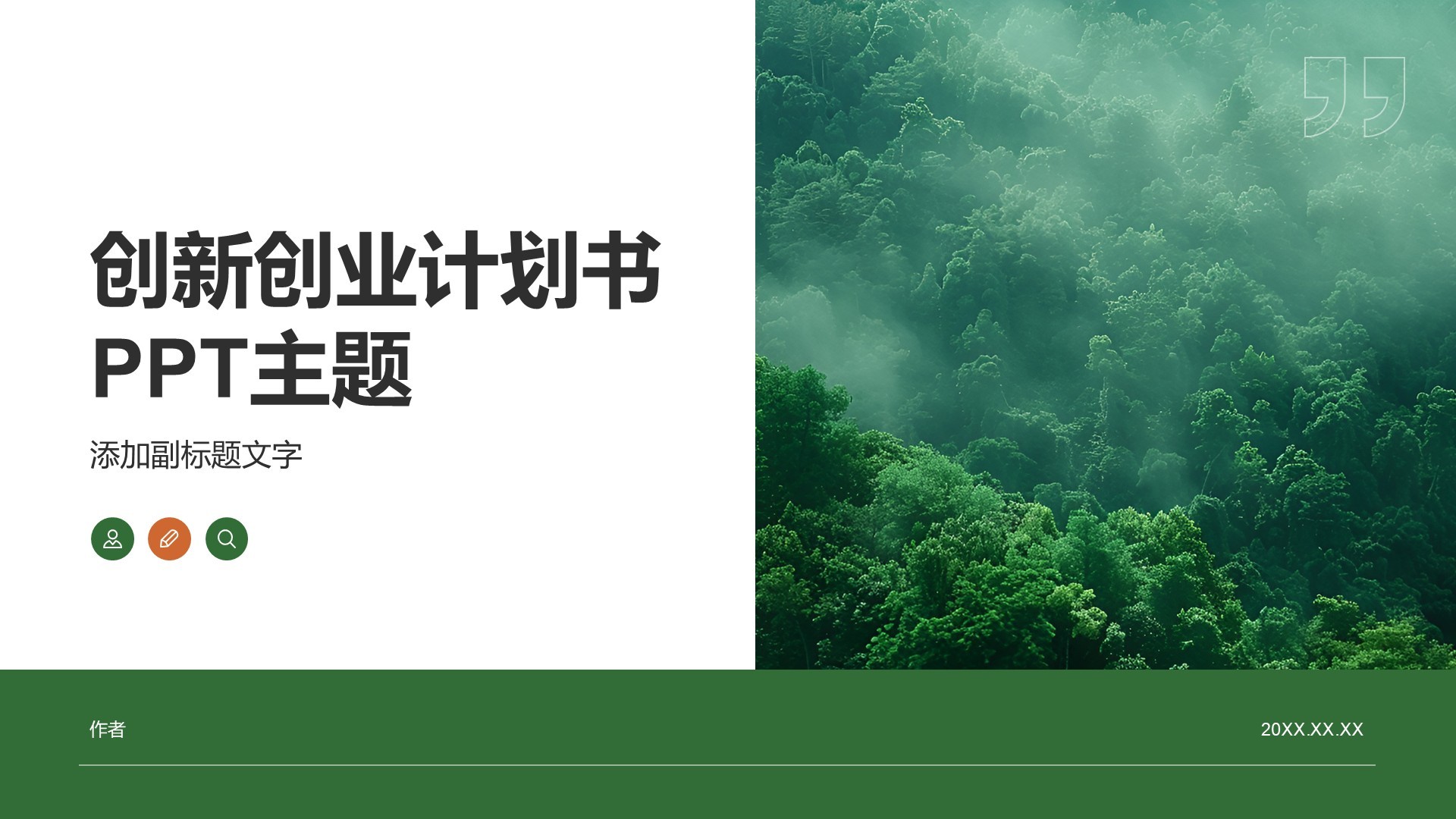 创新创业计划书PPT主题