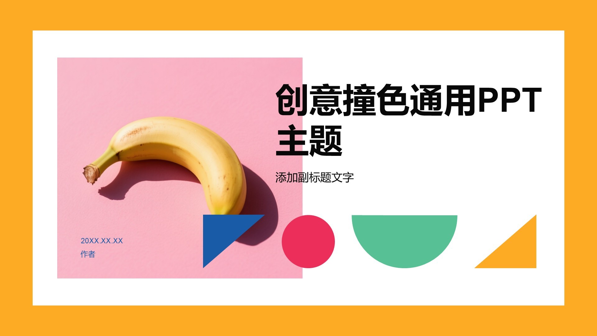 创意撞色通用PPT主题